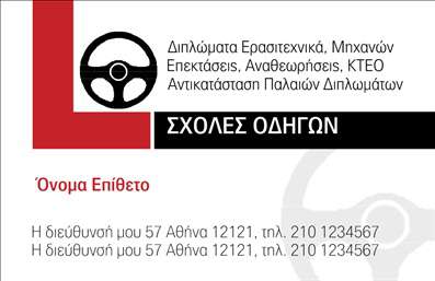  Η εκτύπωση μιας επαγγελματικής κάρτας για σχολές οδηγών μπορεί να χαρακτηριστεί ως ένα μοναδικό εργαλείο που ενισχύει την επαγγελματική εικόνα κάθε εκπαιδευτή. Σε αυτό το template επαγγελματικών καρτών, η σχεδίαση είναι κομψή και λειτουργική, με έντονες γραμμές που προδιαθέτουν για την ασφάλεια και την αξιοπιστία, στοιχεία που είναι ζωτικής σημασίας στη σχολή οδήγησης. Το φόντο και τα χρώματα της κάρτας ξεχωρίζουν για την δυναμική τους παρουσία, προβάλλοντας έντονο στυλ με εφαρμογή σύγχρονων γραμματοσειρών που προσδίδουν επαγγελματισμό. Οι πληροφορίες είναι οργανωμένες και ευανάγνωστες, με χώρο για προσθήκη του ονόματος, τηλεφώνου και άλλων στοιχείων, διευκολύνοντας τη διαδικασία επικοινωνίας με τους πελάτες. Τα οπτικά στοιχεία του template αντικατοπτρίζουν την εξειδίκευση και την αξιόπιστη φύση της σχολής, εμπνέοντας εμπιστοσύνη στους υποψήφιους μαθητές. Οι υπηρεσίες που προσφέρονται, όπως μαθήματα οδήγησης και θεωρητική εκπαίδευση, αναδεικνύονται μέσω της ποιοτικής εκτύπωσης της κάρτας. Αυτή η επαγγελματική κάρτα είναι σχεδιασμένη για να δημιουργεί ισχυρές πρώτες εντυπώσεις, κάτι που είναι κρίσιμο στον ανταγωνιστικό χώρο της εκπαίδευσης οδήγησης. Η εμφάνιση και η ποιότητα της κάρτας θα βοηθήσει κάθε επαγγελματία να κερδίσει την εμπιστοσύνη των πελατών, προβάλλοντας συνοδευτικά την αφοσίωσή του στην εκπαίδευση και την ασφάλεια στους δρόμους. Μπορείτε να κάνετε όποιες αλλαγές θέλετε μέσω του online σχεδιαστικού εργαλείου.