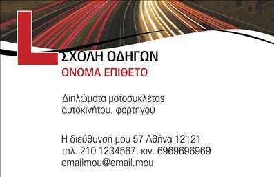    Αυτές οι επαγγελματικές κάρτες, σχεδιασμένες ειδικά για σχολές οδηγών, προσφέρουν μια κομψή και ευδιάκριτη εμφάνιση. Το σχέδιο συνδυάζει έντονα χρώματα που τραβούν την προσοχή, όπως το κίτρινο και το μαύρο, που είναι ιδανικά για την ενίσχυση της αναγνωρισιμότητας. Το φόντο που περιλαμβάνει καρό σχέδιο θυμίζει τη διαδρομή, ενώ η ευανάγνωστη γραμματοσειρά προσθέτει ένα επίπεδο επαγγελματισμού. Το layout είναι απλό αλλά αποτελεσματικό, με αρκετό χώρο για την προσωπική επαφή του οδηγού.    Τα οπτικά στοιχεία του template αντικατοπτρίζουν την αξιοπιστία και την εμπειρία που προφέρει μια σχολή οδηγών. Το σχέδιο ενσωματώνει στοιχεία που σχετίζονται με την οδήγηση, κάνοντάς το ιδανικό για επαγγελματίες στον τομέα αυτόν. Οι κάρτες επισημαίνουν την εξειδίκευση του επαγγελματία και ενισχύουν την ανθεκτικότητα της επιχείρησης στην αγορά.    Η ευελιξία του design επιτρέπει την εύκολη προσαρμογή των στοιχείων επικοινωνίας, όπως το τηλέφωνο και η διεύθυνση. Αυτό σημαίνει ότι οι χρήστες μπορούν να ενσωματώσουν όλες τις απαραίτητες πληροφορίες, καθιστώντας την επαγγελματική κάρτα λειτουργική και χρήσιμη για τη μελλοντική επικοινωνία με τους πελάτες.    Επιπλέον, οι κάρτες μπορεί να αναδείξουν τις υπηρεσίες που προσφέρει η σχολή οδηγών, όπως μαθήματα οδήγησης ή σεμινάρια, με τρόπο που ενημερώνει τους υποψήφιους πελάτες. Με τις κατάλληλες εκτυπώσεις, αυτές οι κάρτες θα αποτελέσουν ένα ισχυρό εργαλείο μάρκετινγκ για την επιχείρηση.    Η κάρτα αυτή μπορεί να βοηθήσει τον επαγγελματία της σχολής οδηγών να κάνει μια ισχυρή και επαγγελματική πρώτη εντύπωση στους πελάτες του, προσελκύοντας το ενδιαφέρον τους με την ελκυστική της εμφάνιση.       Μπορείτε να κάνετε όποιες αλλαγές θέλετε μέσω του online σχεδιαστικού εργαλείου.   