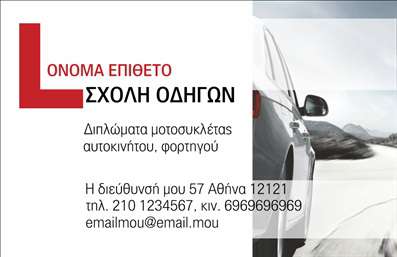    Ανακαλύψτε την ιδανική επαγγελματική κάρτα για τη σχολή οδηγών σας με αυτό το μοντέρνο και επαγγελματικό σχέδιο. Η κάρτα διακρίνεται από ένα καθαρό και οργανωμένο layout, που ενσωματώνει ζωηρά χρώματα, τα οποία ενισχύουν την αναγνωρισιμότητα της σχολής σας. Η γραμματοσειρά είναι ευανάγνωστη, κάνοντας το κείμενο να ξεχωρίζει ακόμα και από απόσταση.    Το design αντικατοπτρίζει την επαγγελματικότητα και την αξιοπιστία μιας σχολής οδηγών, δίνοντας έμφαση στην ασφάλεια και την εκπαίδευση που παρέχετε. Το background της κάρτας μπορεί να προσαρμοστεί ώστε να περιλαμβάνει στοιχεία σχετιζόμενα με την οδήγηση, όπως αυτοκίνητα ή δρόμους, προσδιορίζοντας έτσι με σαφήνεια τη φύση των υπηρεσιών σας.    Η ευελιξία του σχεδιασμού επιτρέπει την εύκολη προσαρμογή των πληροφοριών σας. Μπορείτε να προσθέσετε το τηλέφωνό σας, τη διεύθυνση της σχολής ή και το λογότυπό σας, ώστε να διευκολύνετε τους πελάτες σας να σας βρουν και να επικοινωνήσουν μαζί σας. Οι     εκτυπώσεις    αυτής της κάρτας είναι ιδανικές για να προβάλετε τις υπηρεσίες σας με τον καλύτερο δυνατό τρόπο.    Η επαγγελματική σας κάρτα θα σας βοηθήσει να κάνετε μια ισχυρή και επαγγελματική πρώτη εντύπωση στους πελάτες σας, εξασφαλίζοντάς τους την εμπιστοσύνη στην επιλογή της σχολής οδηγών σας.    Μπορείτε να κάνετε όποιες αλλαγές θέλετε μέσω του online σχεδιαστικού εργαλείου. 