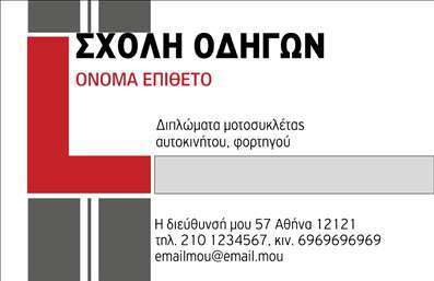    Αυτή η επαγγελματική κάρτα για σχολές οδηγών συνδυάζει ένα μοντέρνο και επαγγελματικό σχέδιο, ιδανικό για επαγγελματίες του κλάδου. Το φόντο της κάρτας είναι σε αποχρώσεις του μπλε και του λευκού, που αποπνέουν αίσθημα ασφάλειας και εμπιστοσύνης, στοιχεία κεντρικής σημασίας για μια σχολή οδηγών. Εντυπωσιακή γραμματοσειρά που συνδυάζει τη σαφήνεια με τη δυναμική, προσθέτει μια νότα επαγγελματισμού.    Η διάταξη είναι προσεκτικά σχεδιασμένη με επαρκείς χώρους για την εισαγωγή του ονόματος, του τηλεφώνου και άλλων στοιχείων, όπως η διεύθυνση της σχολής ή το λογότυπο της επιχείρησης. Μπορείτε εύκολα να προσαρμόσετε τα στοιχεία σας μέσω του online σχεδιαστικού εργαλείου, εξασφαλίζοντας ότι η κάρτα σας θα αντανακλά την μοναδικότητα της σχολής σας.    Οι επαγγελματικές κάρτες αυτές μπορούν να αναδείξουν τις υπηρεσίες που προσφέρετε, όπως μαθήματα οδήγησης, θεωρητική και πρακτική εκπαίδευση, κάνοντάς τες ένα πολύτιμο εργαλείο marketing. Βοηθώντας σας να κάνετε μια ισχυρή και επαγγελματική πρώτη εντύπωση στους πελάτες σας, αυτές οι κάρτες μπορούν να λειτουργήσουν ως η κατάλληλη γέφυρα επικοινωνίας με το κοινό σας.    Η εκτύπωση αυτής της κάρτας σας δίνει τη δυνατότητα να προβάλλετε με τον καλύτερο τρόπο την σχολή σας και να ενισχύσετε την αξιοπιστία σας στον τομέα των οδηγιών.    Μπορείτε να κάνετε όποιες αλλαγές θέλετε μέσω του online σχεδιαστικού εργαλείου. 