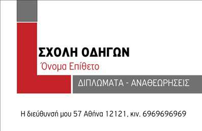  Ανακαλύψτε το ιδανικό template για επαγγελματικές κάρτες που απευθύνονται στις σχολές οδηγών. Ο σχεδιασμός της κάρτας είναι εντυπωσιακός, με μια μοντέρνα διάταξη που τραβάει το βλέμμα. Το φωτεινό φόντο σε συνδυασμό με τις προσεγμένες λεπτομέρειες δημιουργεί μια αίσθηση επαγγελματισμού και αξιοπιστίας. Η χρήση καθαρών γραμμών και ευανάγνωστης γραμματοσειράς κάνουν την πληροφορία που περιέχει η κάρτα εύκολα προσβάσιμη. Η δυνατότητα προσαρμογής για την εισαγωγή τηλεφώνου, διεύθυνσης και άλλων στοιχείων επικοινωνίας προσφέρει ευελιξία, κάτι που είναι καθοριστικό στον τομέα των σχολών οδηγών, όπου η άμεση επαφή με τους υποψήφιους πελάτες είναι σημαντική. Η κάρτα μπορεί να αναδείξει τις υπηρεσίες σας, όπως μαθήματα οδήγησης, προγράμματα εκπαίδευσης και ειδικές προσφορές, μέσω μιας καλαίσθητης και οργανωμένης παρουσίασης των στοιχείων σας. Η εκτύπωση αυτής της επαγγελματικής κάρτας θα σας παρέχει τη δυνατότητα να κάνετε μια ισχυρή εντύπωση στους πελάτες σας, δείχνοντας ότι είστε ένας σοβαρός και αξιόπιστος επαγγελματίας στον τομέα της οδηγικής εκπαίδευσης. Μην ξεχνάτε ότι μια καλή επαγγελματική κάρτα μπορεί να είναι το κλειδί για την επιτυχία σας.  Μπορείτε να κάνετε όποιες αλλαγές θέλετε μέσω του online σχεδιαστικού εργαλείου.