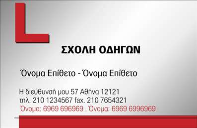    Ανακαλύψτε την τέλεια επαγγελματική κάρτα για σχολές οδηγών, σχεδιασμένη με προσοχή στη λεπτομέρεια. Το layout της κάρτας είναι καθαρό και επαγγελματικό, με ένα φόντο που συνδυάζει ευχάριστους τόνους του μπλε και του λευκού, προβάλλοντας μια αίσθηση ασφάλειας και εμπιστοσύνης. Οι γραμματοσειρές είναι ευδιάκριτες και σύγχρονες, δίνοντας έμφαση στα στοιχεία που προβάλλουν το όνομα της σχολής οδηγών.    Τα οπτικά στοιχεία του template αντικατοπτρίζουν το χαρακτήρα της εκπαίδευσης οδήγησης, προβάλλοντας την αξιοπιστία και την ποιότητα των υπηρεσιών που προσφέρει ο επαγγελματίας. Η δυνατότητα προσαρμογής για την προσθήκη τηλεφώνου, διεύθυνσης και άλλων σημαντικών στοιχείων επικοινωνίας καθιστά τη συγκεκριμένη κάρτα ευέλικτη και πρακτική για κάθε σχολή.    Αυτές οι εκτυπώσεις μπορούν να αναδείξουν τη δέσμευση της σχολής οδηγών στην εκπαίδευση και την ασφάλεια των μαθητών της. Επιπλέον, με την προσθήκη του λογοτύπου της επιχείρησης, η κάρτα γίνεται ένα ισχυρό εργαλείο marketing που ενισχύει την ορατότητά σας στην αγορά.    Μην υποτιμάτε τη σημασία της πρώτης εντύπωσης. Αυτή η επαγγελματική κάρτα μπορεί να βοηθήσει τον επαγγελματία να εντυπωσιάσει τους νέους υποψηφίους μαθητές και να προβάλλει το κύρος της σχολής.    Μπορείτε να κάνετε όποιες αλλαγές θέλετε μέσω του online σχεδιαστικού εργαλείου. 