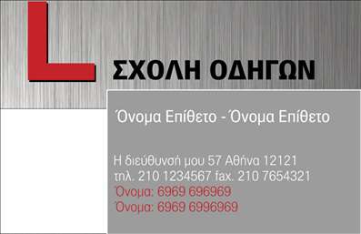    Αυτή η επαγγελματική κάρτα για σχολές οδηγών συνδυάζει μοντέρνο σχεδιασμό με λειτουργικότητα. Το φόντο έχει ένα δυναμικό σχέδιο που θυμίζει δρόμους και πινακίδες, προσδίδοντας μια αίσθηση κίνησης και περιπέτειας. Οι τονισμένες μπλε και κίτρινες αποχρώσεις δημιουργούν αντίθεση, ενώ η ευανάγνωστη γραμματοσειρά αυξάνει την ευκολία στης ανάγνωσης.    Οι οπτικές επιλογές της κάρτας αντικατοπτρίζουν την αξιοπιστία και την επαγγελματικότητα της σχολής οδηγών. Το layout είναι καλά οργανωμένο, με καθαρούς χώρους που εξασφαλίζουν ότι όλες οι πληροφορίες είναι ευδιάκριτες και προσβάσιμες.    Η ευελιξία του design επιτρέπει προσαρμογές για την εισαγωγή στοιχείων επικοινωνίας όπως τηλεφωνικό νούμερο και διεύθυνση. Αυτή η δυνατότητα διευκολύνει την παρουσίαση των υπηρεσιών της σχολής, ενισχύοντας έτσι την επικοινωνία με τους υποψήφιους πελάτες.    Μέσω αυτής της επαγγελματικής κάρτας, οι σχολές οδηγών μπορούν να προβάλλουν τις εκπαιδευτικές τους υπηρεσίες με εντυπωσιακό και επαγγελματικό τρόπο, συμβάλλοντας στη δημιουργία μιας ισχυρής πρώτης εντύπωσης.    Με την κάρτα αυτή, οι επαγγελματίες του χώρου θα μπορέσουν να ξεχωρίσουν και να καταστήσουν την παρουσία τους πιο ελκυστική στους πιθανότατους μαθητές οδηγικής εκπαίδευσης.    Μπορείτε να κάνετε όποιες αλλαγές θέλετε μέσω του online σχεδιαστικού εργαλείου. 