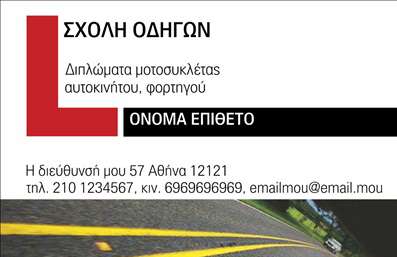  Ανακαλύψτε ένα εντυπωσιακό σχέδιο επαγγελματικών καρτών για σχολές οδηγών, που εντυπωσιάζει με την απλότητά του και τη λειτουργικότητά του. Η κάρτα διαθέτει φόντο σε φωτεινά χρώματα, υποδηλώνοντας τη ζωντάνια και την ενέργεια που απαιτείται στον τομέα της οδήγησης. Τα ευδιάκριτα περιγράμματα και η κατάλληλη γραμματοσειρά προσθέτουν μία αίσθηση επαγγελματισμού, με το όνομα του επαγγελματία να ξεχωρίζει επιδέξια στο κέντρο της κάρτας. Τα οπτικά στοιχεία του template αντικατοπτρίζουν άμεσα την αξιοπιστία και την εμπειρία της σχολής οδηγών, αποπνέοντας αυτοπεποίθηση στους υποψήφιους μαθητές. Η προσεγμένη διάταξη ενσωματώνει εύκολα τον αριθμό τηλεφώνου και τη διεύθυνση, δίνοντας τη δυνατότητα στο χρήστη να προσαρμόσει τη κάρτα σύμφωνα με τις ανάγκες της επιχείρησής του. Οι υπηρεσίες που προσφέρετε, όπως μαθήματα οδήγησης και θεωρητική εκπαίδευση, μπορούν να αναδειχθούν μέσω της καρτών, καθιστώντας την μια ιδανική επιλογή για να προσελκύσετε νέους πελάτες. Η εκτύπωση των επαγγελματικών αυτών καρτών δεν θα είναι απλώς μία απλή διαδικασία, αλλά μία ευκαιρία να αφήσετε μια εντύπωση που θα διαρκέσει. Αυτές οι επαγγελματικές κάρτες θα σας βοηθήσουν να κάνετε μια ισχυρή και επαγγελματική πρώτη εντύπωση στους πελάτες σας, ενισχύοντας την εμπιστοσύνη τους προς τη σχολή σας. Μην χάσετε την ευκαιρία να ξεχωρίσετε στον τομέα σας! Μπορείτε να κάνετε όποιες αλλαγές θέλετε μέσω του online σχεδιαστικού εργαλείου.