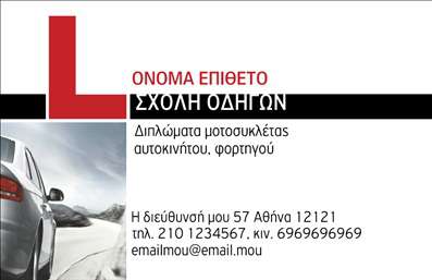  Αυτή η εντυπωσιακή επαγγελματική κάρτα για σχολές οδηγών συνδυάζει λειτουργικότητα και στυλ. Ο σχεδιασμός της αναδεικνύει τη δυναμική και την πρωτοτυπία του επαγγέλματος με ένα ζωντανό φόντο που παραπέμπει σε δρόμους και κίνηση, χρησιμοποιώντας χρώματα όπως το κίτρινο και το μαύρο που θυμίζουν σήματα προειδοποίησης. Αυτή η χρωματική παλέτα όχι μόνο αυξάνει την ορατότητα της κάρτας, αλλά και τονίζει τη σοβαρότητα και την αξιοπιστία των υπηρεσιών που προσφέρει η σχολή. Η γραμματοσειρά είναι καθαρή και ευανάγνωστη, ιδανική για την άμεση επικοινωνία των στοιχείων. Στο layout της κάρτας, υπάρχει χώρος για το όνομα και το επώνυμο του επαγγελματία, καθώς και για την προσθήκη του λογότυπου ή της επωνυμίας της σχολής οδηγιών. Τα οπτικά στοιχεία του template αντικατοπτρίζουν τη δέσμευση του επαγγελματία για ασφάλεια και επαγγελματισμό, στοιχεία που είναι κρίσιμα στην εκπαίδευση οδηγών. Μέσω του online σχεδιαστικού εργαλείου μπορείτε να εξατομικεύσετε την κάρτα με τα δικά σας στοιχεία επικοινωνίας, όπως τηλέφωνο και διεύθυνση, παρέχοντας έτσι όλες τις απαραίτητες πληροφορίες στους πελάτες σας. Η ευελιξία αυτού του σχεδιασμού επιτρέπει την προσαρμογή του ώστε να αντανακλά την μοναδική ταυτότητα της σχολής σας. Η κάρτα αυτή μπορεί να είναι το πρώτο βήμα για να κάνετε μία ισχυρή και επαγγελματική εντύπωση στους πελάτες σας, διασφαλίζοντας ότι θα θυμούνται τα ονόματα και τις υπηρεσίες σας. Μπορείτε να κάνετε όποιες αλλαγές θέλετε μέσω του online σχεδιαστικού εργαλείου.