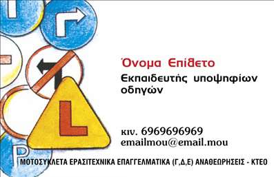    Η συγκεκριμένη κάρτα σφραγίζει την επαγγελματική σας εικόνα στον τομέα των σχολών οδηγών με μια εντυπωσιακή και μοντέρνα σχεδίαση. Το σχέδιο της κάρτας συνδυάζει ζωντανά χρώματα που αντλούν την προσοχή και πλασάρουν μια αίσθηση ασφάλειας και εμπιστοσύνης, ιδανικά για κάθε φορέα εκπαίδευσης οδήγησης. Η επιλογή της γραμματοσειράς δημιουργεί μια αίσθηση σοβαρότητας, ενώ η διάταξη του περιεχομένου διευκολύνει την οπτική αναγνωσιμότητα και πρόσβαση στα στοιχεία του επαγγελματία.    Τα οπτικά στοιχεία του template αντανακλούν την αξιοπιστία και τον επαγγελματισμό που απαιτείται στην εκπαίδευση οδήγησης, προσφέροντας άμεσες συσχετίσεις με την εξειδίκευση του επαγγελματία. Οι λεπτομέρειες της κάρτας, συνδυασμένες με την ευχάριστη και φιλική ατμόσφαιρα, εξασφαλίζουν ότι οι υποψήφιοι οδηγοί θα νιώσουν σιγουριά για τις υπηρεσίες που προσφέρονται.    Η ευελιξία του design επιτρέπει την προσαρμογή των στοιχείων επικοινωνίας, όπως το τηλέφωνο και η διεύθυνση, κάτι που καθιστά την κάρτα ιδανική για την παρουσίαση των υπηρεσιών σας. Θέλετε να προσθέσετε το λογότυπό σας; Το template το καθιστά εύκολο, δίνοντάς σας τη δυνατότητα να δημιουργήσετε μια μοναδική ταυτότητα που θα σας ξεχωρίσει.    Αυτές οι επαγγελματικές κάρτες είναι το ιδανικό εργαλείο για να προβληθούν οι υπηρεσίες σας, από μαθήματα οδήγησης μέχρι σεμινάρια, και να δημιουργήσουν μια θετική πρώτη εντύπωση στους παραλήπτες.    Η σωστή εκτύπωση αυτής της κάρτας θα σας βοηθήσει να κάνετε μια ισχυρή και επαγγελματική πρώτη εντύπωση στους πελάτες σας, ενισχύοντας την εικόνα σας στην αγορά.    Μπορείτε να κάνετε όποιες αλλαγές θέλετε μέσω του online σχεδιαστικού εργαλείου. 