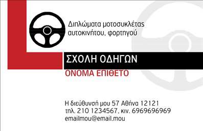  Αυτές οι επαγγελματικές κάρτες για σχολές οδηγών διαθέτουν έναν καθαρό και μοντέρνο σχεδιασμό που άμεσα αποπνέει επαγγελματισμό. Το υπόβαθρο είναι φωτεινό και φιλόξενο, με ήπια χρώματα που προσελκύουν την προσοχή χωρίς να αποσπούν. Οι γραμματοσειρές που χρησιμοποιούνται είναι ευανάγνωστες και σύγχρονες, προσδίδοντας μια αίσθηση αξιοπιστίας και εμπιστοσύνης. Τα οπτικά στοιχεία του template αντανακλούν την εξειδίκευση στον τομέα των σχολών οδηγών, με στοιχεία που συνδέονται άμεσα με την ασφάλεια και την εκπαίδευση στην οδήγηση. Ο σχεδιασμός επιτρέπει στον επαγγελματία να τοποθετήσει λεπτομέρειες όπως το όνομα, το λογότυπο της σχολής, τη διεύθυνση, το τηλέφωνο και άλλες πληροφορίες επικοινωνίας, κάτι που καθιστά την κάρτα πρακτική και ευέλικτη. Με τη χρήση των κατάλληλων χρωμάτων και του layout, οι υπηρεσίες που προσφέρει η σχολή μπορούν να αναδειχθούν. Κάθε πληροφορία είναι τοποθετημένη στρατηγικά για να είναι εύκολα προσβάσιμη, αναδεικνύοντας το επαγγελματικό ύφος της επιχείρησης. Η εκτύπωση αυτών των επαγγελματικών καρτών μπορεί να βοηθήσει τον υπεύθυνο της σχολής να κάνει μια ισχυρή και επαγγελματική πρώτη εντύπωση στους πελάτες του, ενισχύοντας την εμπιστοσύνη και την αφοσίωση προς τις υπηρεσίες του. Μπορείτε να κάνετε όποιες αλλαγές θέλετε μέσω του online σχεδιαστικού εργαλείου.