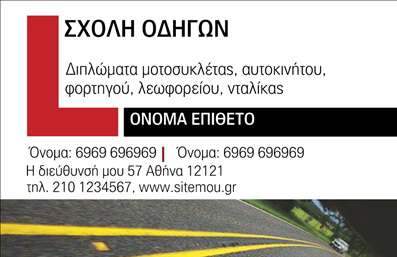    Επαγγελματική Κάρτα Σχολής Οδηγών    Αυτή η εντυπωσιακή επαγγελματική κάρτα για σχολές οδηγών διαθέτει έναν μοντέρνο και καθαρό σχεδιασμό. Το φόντο με ελαφριές αποχρώσεις του γκρίζου και μια δυναμική φωτογραφία δρόμου υποδηλώνει ενεργητικότητα και κίνηση, στοιχεία που είναι θεμελιώδη για τον τομέα της οδήγησης. Οι αντίθετες λεπτομέρειες σε φωτεινές αποχρώσεις, όπως το λευκό και το κόκκινο, προσφέρουν έναν ορατόισχυρό συνδυασμό, προβάλλοντας την επαγγελματική αίσθηση της κάρτας.    Η εναρμονισμένη γραμματοσειρά δίνει μία αίσθηση αξιοπιστίας, ενώ οι ευδιάκριτες θέσεις για όνομα και επίθετο, καθώς και πληροφορίες επικοινωνίας, δημιουργούν μια καθαρή και οργανωμένη διάταξη. Το σχέδιο αυτό ενσωματώνει τρεις γραμμές πιθανοτήτων για να προσφέρει όλες τις απαραίτητες πληροφορίες στους υποψήφιους πελάτες σας.    Η ευελιξία αυτού του template επιτρέπει την προσαρμογή στοιχείων όπως το τηλέφωνο και η διεύθυνση, εξασφαλίζοντας ότι θα έχετε όλα τα δεδομένα που χρειάζεστε για να βρίσκεστε πάντα σε επαφή με τους πελάτες σας. Επιπλέον, προσφέρει και τη δυνατότητα προσθήκης λογότυπου, ενδυναμώνοντας την επωνυμία σας στον ανταγωνιστικό τομέα της εκπαίδευσης οδήγησης.    Δημιουργήστε εντυπώσεις με μια επαγγελματική κάρτα που αντικατοπτρίζει την αφοσίωσή σας στο επάγγελμα. Μια καλά σχεδιασμένη επαγγελματική κάρτα μπορεί να αναδείξει τις υπηρεσίες σας, υπογραμμίζοντας την ποιότητα και την επαγγελματική ακεραιότητα της σχολής οδηγών σας.    Μπορείτε να κάνετε όποιες αλλαγές θέλετε μέσω του online σχεδιαστικού εργαλείου. 