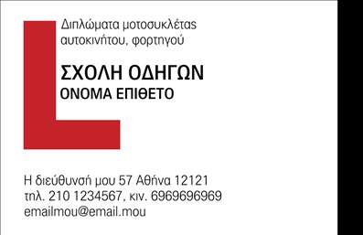  Ανακαλύψτε την ιδανική επιλογή για επαγγελματικές κάρτες που απευθύνονται σε σχολές οδηγών. Αυτή η κάρτα διαθέτει έναν καθαρό και μοντέρνο σχεδιασμό, με μια εντυπωσιακή χρήση των χρωμάτων που προσελκύει την προσοχή. Η γραμματοσειρά είναι ευανάγνωστη και εκφράζει επαγγελματισμό, ενώ το φόντο είναι απλό, επιτρέποντας τα στοιχεία να ξεχωρίζουν. Η εναρμόνιση των οπτικών στοιχείων ενισχύει την αξιοπιστία του επαγγελματία και δημιουργεί μια θετική εντύπωση στους πιθανούς πελάτες. Το συγκεκριμένο template παρέχει ευελιξία, δίνοντας τη δυνατότητα στον χρήστη να προσαρμόσει τα στοιχεία επικοινωνίας του, όπως το τηλέφωνο και τη διεύθυνση. Ατεροφήσετε ότι η δυνατότητα προσθήκης του λογότυπου της σχολής οδηγών θα ενισχύσει την οπτική αναγνωσιμότητα της επωνυμίας και θα προβάλλει τις υπηρεσίες που προσφέρετε, όπως μαθήματα οδήγησης και εξετάσεις. Καθώς οι επαγγελματικές κάρτες λειτουργούν ως κλειδί για την επικοινωνία με νέους πελάτες, η συγκεκριμένη επιλογή θα βοηθήσει τον επαγγελματία να κάνει μια ισχυρή και επαγγελματική πρώτη εντύπωση. Η ιδέα είναι να δημιουργηθούν εκτυπώσεις που θα μπορείτε να μοιραστείτε με άνεση σε κάθε σας επαγγελματική δραστηριότητα. Μπορείτε να κάνετε όποιες αλλαγές θέλετε μέσω του online σχεδιαστικού εργαλείου.