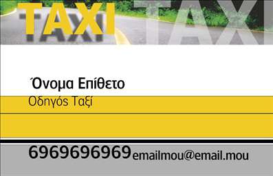  Η εκτύπωση μιας επαγγελματικής κάρτας για οδηγούς ταξί προσφέρει μία εξαιρετική επιλογή για την προώθηση των υπηρεσιών σας. Το συγκεκριμένο template συνδυάζει μια κομψή σχεδίαση με έντονα χρώματα που τραβούν την προσοχή, ιδιαίτερα με το δυναμικό κίτρινο φόντο που παραπέμπει στο γνωστό χρώμα των ταξί. Η χρήση της καθαρής γραμματοσειράς εξασφαλίζει την ευανάγνωστη παρουσίαση των στοιχείων σας, προβάλλοντας το όνομα και το επώνυμο σας με τον κατάλληλο τρόπο. Τα οπτικά στοιχεία της κάρτας αποπνέουν επαγγελματισμό και αξιοπιστία, γεγονός που είναι θεμελιώδες για την εμπιστοσύνη των πελατών σας. Η ευχάριστη σχεδίαση ενισχύει την πρώτη σας εντύπωση και αποπνέει αίσθηση επαγγελματισμού, στοιχείο που μπορεί να σας διαφοροποιήσει από τον ανταγωνισμό στον τομέα των ταξί. Το template παρέχει τη δυνατότητα προσαρμογής ώστε να εισάγετε τον αριθμό τηλεφώνου σας, τη διεύθυνση και άλλες πληροφορίες επικοινωνίας που είναι κρίσιμες για τους πελάτες σας. Μπορείτε επίσης να προσθέσετε το λογότυπο της επιχείρησής σας, κάνοντάς το πιο προσωπικό και ελκυστικό. Με αυτή την κάρτα, έχετε τη δυνατότητα να αναδείξετε τις υπηρεσίες σας και να προβάλετε την επαγγελματική σας εξειδίκευση. Ως αποτέλεσμα, οι επαγγελματικές κάρτες σας όχι μόνο θα κάνουν μια ισχυρή εντύπωση, αλλά θα ενισχύσουν επίσης την αναγνωρισιμότητα και την αξιοπιστία σας στον τομέα των υπηρεσιών μεταφοράς. Μπορείτε να κάνετε όποιες αλλαγές θέλετε μέσω του online σχεδιαστικού εργαλείου.