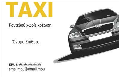  Η εκτύπωση μιας επαγγελματικής κάρτας για επαγγελματία ταξί είναι ζωτικής σημασίας για την παρουσία του στον κλάδο. Σε αυτό το template επαγγελματικών καρτών για ταξί, το σχέδιο είναι εντυπωσιακό και ευχάριστο, με μια κομψότητα που τραβά την προσοχή. Το φόντο αφαιρείται προσεκτικά, ενώ η γραμματοσειρά είναι καθαρή και ευανάγνωστη, εξασφαλίζοντας ότι τα στοιχεία επικοινωνίας είναι άμεσα προσβάσιμα. Ο οπτικός σχεδιασμός αποπνέει επαγγελματισμό και αξιοπιστία, χαρακτηριστικά που είναι απαραίτητα για τους οδηγούς ταξί. Η δυνατότητα προσαρμογής στην κάρτα επιτρέπει στον επαγγελματία να προσθέσει το όνομά του, τον αριθμό τηλεφώνου του, και το λογότυπο της επιχείρησής του, χωρίς να την επηρεάζει αρνητικά. Το συγκεκριμένο template αναδεικνύει την εξειδίκευση και τις υπηρεσίες του επαγγελματία, ενώ μπορεί να χρησιμοποιηθεί για να προωθήσει τις εκπτώσεις ή τις ειδικές προσφορές που προσφέρει. Όλες οι πληροφορίες παρέχονται σε ένα καθαρό και οργανωμένο layout, που ενισχύει την αξιοπιστία της επιχείρησης. Η κάρτα αυτή μπορεί να βοηθήσει τον επαγγελματία ταξί να κάνει μια ισχυρή και επαγγελματική πρώτη εντύπωση στους πελάτες του, εξασφαλίζοντας επαναλαμβανόμενες παραγγελίες και νέες συνεργασίες. Μπορείτε να κάνετε όποιες αλλαγές θέλετε μέσω του online σχεδιαστικού εργαλείου.