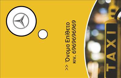  Η εκτύπωση μιας επαγγελματικής κάρτας για ταξί Αυτή η επαγγελματική κάρτα ταξί διαθέτει έναν κομψό και μοντέρνο σχεδιασμό που ξεχωρίζει αμέσως. Το έντονο κίτρινο φόντο δημιουργεί μια αίσθηση φωτεινότητας και ευχάριστης διάθεσης, ενώ οι λεπτομέρειες του λογότυπου ενισχύουν την αναγνωρισιμότητα του επαγγελματία. Η χρήση καθαρών γραμμών και μίας μοντέρνας γραμματοσειράς εξασφαλίζει την αναγνωσιμότητα των στοιχείων που αφορούν τον οδηγό, όπως το όνομα και το τηλέφωνο. Η απλότητα του σχεδιασμού αντικατοπτρίζει την αξιοπιστία και την επαγγελματική εικόνα ενός οδηγού ταξί, κάτι που μπορεί να μεταφέρει σιγουριά στους πελάτες. Επιπλέον, η κάρτα προσφέρει ευελιξία, καθώς περιλαμβάνει χώρο για την προσθήκη τηλεφώνου, διεύθυνσης και άλλων στοιχείων επικοινωνίας, διευκολύνοντας έτσι την επικοινωνία με τους πελάτες. Η κάρτα μπορεί να είναι η τέλεια λύση για να αναδείξει υπηρεσίες όπως μεταφορές και ταξίδια, κάτι που μπορεί να απογειώσει την επιχείρηση του επαγγελματία ταξιτζή. Με τις εκτυπώσεις μας, μπορείτε να αποτυπώσετε την εξειδίκευσή σας και την επαγγελματική σας διάθεση με έναν μοναδικό τρόπο. Η επαγγελματική κάρτα ταξί θα σας βοηθήσει να κάνετε μια ισχυρή και επαγγελματική πρώτη εντύπωση στους πελάτες σας. Μπορείτε να κάνετε όποιες αλλαγές θέλετε μέσω του online σχεδιαστικού εργαλείου.