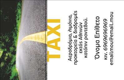    Επαγγελματικές Κάρτες για Ταξί    Η εκτύπωση μιας επαγγελματικής κάρτας για ταξί θα τραβήξει σίγουρα την προσοχή των πελατών σας. Σε αυτό το template, οι έντονες γραμμές και τα καθαρά χρώματα συνδυάζονται με μια απλή και κομψή διάταξη. Το background με τη διαδρομή προσθέτει κίνηση και δράση στην κάρτα, ενώ η γραμματοσειρά είναι ευανάγνωστη και επαγγελματική.    Αυτό το σχέδιο αντικατοπτρίζει την αξιοπιστία του επαγγελματία και την εξειδίκευσή του στον τομέα των μεταφορών. Οι πελάτες θα νιώσουν σιγουριά επιλέγοντας τις υπηρεσίες σας. Η ευελιξία του design σας επιτρέπει να προσαρμόσετε το όνομα, το τηλέφωνο και άλλες σημαντικές πληροφορίες όπως η διεύθυνση ή το λογότυπο της επιχείρησής σας, διασφαλίζοντας ότι η κάρτα σας θα είναι μοναδική.    Επιπλέον, μπορείτε να χρησιμοποιήσετε αυτή την επαγγελματική κάρτα ως μέσο προώθησης των υπηρεσιών σας, αναδεικνύοντας τις διαδρομές και τις προσφορές σας. Η συγκεκριμένη εκτύπωση ενδυναμώνει τον επαγγελματισμό και την εμπιστοσύνη στην επιχείρησή σας.    Αυτή η κάρτα μπορεί να σας βοηθήσει να κάνετε μια ισχυρή και επαγγελματική πρώτη εντύπωση στους πελάτες σας.    Μπορείτε να κάνετε όποιες αλλαγές θέλετε μέσω του online σχεδιαστικού εργαλείου. 