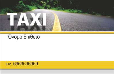  Η εκτύπωση μιας επαγγελματικής κάρτας για επαγγελματίες οδηγούς ταξί αποτελεί μια εξαιρετική επιλογή για την προβολή της επιχείρησής σας. Σε αυτό το template επαγγελματικών καρτών για ταξί, ο σχεδιασμός συνδυάζει το μοντέρνο και επαγγελματικό ύφος, με έντονες γραμματοσειρές που καταδεικνύουν σιγουριά και εμπιστοσύνη. Το φόντο με την εικόνα του δρόμου ενισχύει την αίσθηση της κίνησης και της ενεργητικότητας, ιδανική για τον κλάδο των μεταφορών. Τα οπτικά στοιχεία του template αντικατοπτρίζουν τη σοβαρότητα και την αξιοπιστία του επαγγελματία οδηγού ταξί. Με ευδιάκριτους χώρους για την εισαγωγή του ονόματος και επιθέτου σας, καθώς και για τα στοιχεία επικοινωνίας, όπως το τηλέφωνο και το λογότυπο της επιχείρησής σας, πρόσφερε μια ευχάριστη και επαγγελματική εικόνα στους πελάτες σας. Αυτό το πρότυπο επαγγελματικών καρτών μπορεί να προσαρμοστεί πλήρως, επιτρέποντας την προσθήκη επιπλέον πληροφοριών για τις υπηρεσίες που προσφέρετε. Οι λεπτομέρειες αυτές θα αναδείξουν την εξειδίκευσή σας στον τομέα των μεταφορών, ελκύοντας νέους πελάτες. Μην παραλείψετε να ενισχύσετε την επαγγελματική σας παρουσία με αυτή την εκτυπωμένη κάρτα, που σας βοηθά να κάνετε μια ισχυρή και επαγγελματική πρώτη εντύπωση στους πελάτες σας. Μπορείτε να κάνετε όποιες αλλαγές θέλετε μέσω του online σχεδιαστικού εργαλείου.