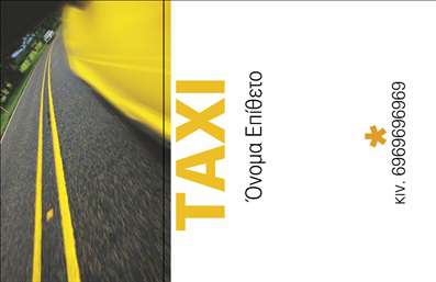  Σε αυτό το template επαγγελματικών καρτών για ταξί, η σχεδίαση αποπνέει μια αίσθηση επαγγελματισμού και αξιοπιστίας. Το φόντο με την κίτρινη απόχρωση και την κίνηση του ασφάλτου δημιουργεί μια δυναμική εικόνα, η οποία είναι ιδανική για το επαγγελματικό περιβάλλον ενός οδηγού ταξί. Η καθαρή και σύγχρονη γραμματοσειρά υπογραμμίζει την επαγγελματική ταυτότητα του οδηγού, ενώ ο χώρος που προορίζεται για το όνομα και το επίθετο είναι ευρύχωρος και ευδιάκριτος. Επιπλέον, η σχεδίαση επιτρέπει εύκολα την προσαρμογή στοιχείων όπως το τηλέφωνο και το λογότυπο της επιχείρησης, προσφέροντας έτσι ευελιξία στην εκτύπωση των καρτών. Αυτή η επαγγελματική κάρτα μπορεί να αναδείξει τις υπηρεσίες σας και να υπογραμμίσει την εξειδίκευσή σας στον τομέα των μεταφορών. Με την κατάλληλη εκτύπωση, μπορείτε να εντυπωσιάσετε τους πελάτες σας και να κάνετε μια ισχυρή και επαγγελματική πρώτη εντύπωση. Μπορείτε να κάνετε όποιες αλλαγές θέλετε μέσω του online σχεδιαστικού εργαλείου.