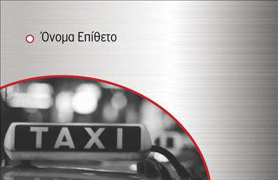 Επαγγελματική κάρτα ταξί με κόκκινη λεπτομέρεια και μεταλλικό φόντο, περιέχει χώρο για όνομα, τηλέφωνο και λογότυπο.