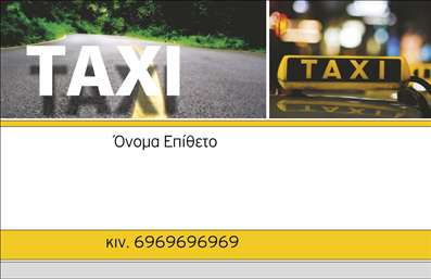  Η εκτύπωση μιας επαγγελματικής κάρτας για τον επαγγελματία ταξί είναι μια εξαιρετική επιλογή για όσους θέλουν να επενδύσουν στην εικόνα τους. Σε αυτό το template επαγγελματικών καρτών για ταξί, η σχεδίαση είναι απλή αλλά κομψή, με έντονα χρώματα που αποπνέουν ενέργεια και δυναμισμό. Το φόντο της κάρτας περιλαμβάνει φωτογραφίες από το δρόμο, δημιουργώντας μια αίσθηση ταχύτητας και συνδεσιμότητας, στοιχεία που είναι κρίσιμα στον κλάδο των μεταφορών. Η γραμματοσειρά είναι καθαρή και ευανάγνωστη, κάτι που ενισχύει την αξιοπιστία και τον επαγγελματισμό του επαγγελματία. Ο χώρος για την εισαγωγή ονόματος, επωνυμίας και τηλεφώνου είναι επαρκής, δίνοντας τη δυνατότητα στους πελάτες να προσαρμόσουν τα στοιχεία τους εύκολα. Με την ευελιξία αυτού του template, είναι επίσης δυνατή η προσθήκη λογότυπου ή άλλων πληροφοριών, όπως διεύθυνσης, που μπορεί να ενισχύσουν την αναγνωσιμότητα της επιχείρησης. Επίσης, οι υπηρεσίες που προσφέρετε, όπως μεταφορές και ταξίδια, μπορούν να αναδειχθούν μέσα από αυτές τις επαγγελματικές κάρτες, οι οποίες λειτουργούν ως ένα ισχυρό εργαλείο μάρκετινγκ σε κάθε συνάντηση με πελάτες. Μέσω της εκτύπωσης αυτής της κάρτας, οι επαγγελματίες του ταξί μπορούν να δημιουργήσουν μια ισχυρή και θετική πρώτη εντύπωση, που είναι κρίσιμη στην ανταγωνιστική αγορά του κλάδου. Μπορείτε να κάνετε όποιες αλλαγές θέλετε μέσω του online σχεδιαστικού εργαλείου.