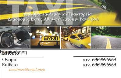  Η εκτύπωση μιας επαγγελματικής κάρτας για επαγγελματία του κλάδου ταξί... Αυτή η επαγγελματική κάρτα διαθέτει ένα μοντέρνο και κομψό σχέδιο που αποπνέει επαγγελματισμό και αξιοπιστία. Το φόντο σε συνδυασμό με τις γήινες αποχρώσεις δημιουργεί μια ευχάριστη οπτική εμπειρία και τραβά την προσοχή. Οι γραμματοσειρές επιλέχθηκαν προσεκτικά για να διασφαλίσουν την ευανάγνωστη πληροφορία επικοινωνίας, ενώ το layout βοηθάει στη σαφή παρουσίαση των στοιχείων του επαγγελματία. Τα οπτικά στοιχεία της κάρτας αντικατοπτρίζουν την περιβαλλοντική εξειδίκευση του επαγγελματία ταξί, δίνοντας έμφαση στη σοβαρότητα και την επαγγελματικότητα που απαιτεί ο κλάδος. Η ευεξία της σχεδίασης επιτρέπει στους χρήστες να προσαρμόσουν τα στοιχεία επικοινωνίας τους με ευκολία, προσθέτοντας το τηλέφωνο, τη διεύθυνση και άλλα χαρακτηριστικά, καθιστώντας την κάρτα ιδανική για κάθε περιστατικό. Η συμπερίληψη του λογότυπου του επαγγελματία ή της επιχείρησης είναι επίσης δυνατή, προσφέροντας μια προσωπική πινελιά που θα ενισχύσει την αναγνωρισιμότητα υπηρεσιών και προϊόντων που παρέχει. Αυτές οι εκτυπώσεις επαγγελματικών καρτών μπορούν να γίνουν το κλειδί για τη δημιουργία μιας ισχυρής καλλιτεχνικής αντίληψης και εντύπωσης στους πελάτες σου. Αυτό το template εξασφαλίζει ότι κάθε επαγγελματίας του κλάδου του ταξί μπορεί να κάνει μια ισχυρή και επαγγελματική πρώτη εντύπωση στους πελάτες του. Μπορείτε να κάνετε όποιες αλλαγές θέλετε μέσω του online σχεδιαστικού εργαλείου.</