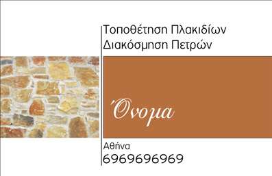 Επαγγελματική κάρτα για τζάκια και πλάκες με φυσικά χρώματα και υφές πέτρας, επαγγελματική γραμματοσειρά και χώρο για λογότυπο.