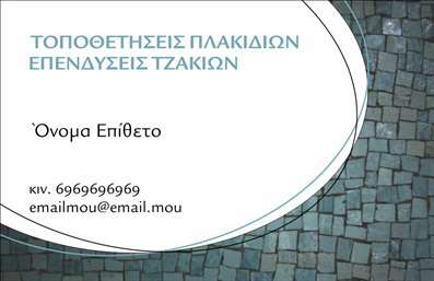  Η εκτύπωση μιας επαγγελματικής κάρτας για την υποκατηγορία Τζάκια-Πλάκες-Επενδύσεις προσφέρει μια εξαιρετική ευκαιρία για τους επαγγελματίες του κλάδου. Το συγκεκριμένο template συνδυάζει ένα κομψό σχεδιασμό με εντυπωσιακά οπτικά στοιχεία. Το φόντο σε απαλή απόχρωση γκρι-μπλε από πλάκες προσφέρει μια αίσθηση ικανότητας και κύρους, ιδανική για κάποιον που ασχολείται με επενδύσεις και διακόσμηση τζακιών. Η επιλογή της γραμματοσειράς, καθαρής και σύγχρονης, ενισχύει την αίσθηση του επαγγελματισμού και της αξιοπιστίας, ενώ η διάταξη του layout επιτρέπει στον επαγγελματία να προβάλλει εύκολα τα στοιχεία του. Οι δυνατότητες προσαρμογής στο template σας επιτρέπουν να εισάγετε το όνομα και το επίθετό σας, καθώς και πληροφορίες επικοινωνίας όπως το τηλέφωνο και το email, διασφαλίζοντας ότι οι πελάτες σας θα μπορούν να σας προσεγγίσουν με ευκολία. Επιπλέον, η κάρτα μπορεί να αναδείξει τις υπηρεσίες ή τα προϊόντα που προσφέρετε, κάνοντάς την ένα πολύτιμο εργαλείο για τη διαφήμιση της επιχείρησής σας. Με τις επαγγελματικές κάρτες σας, μπορείτε να κάνετε μια ισχυρή και επαγγελματική πρώτη εντύπωση στους πελάτες σας, αυξάνοντας την αναγνωρισιμότητα και την εμπιστοσύνη προς εσάς. Μπορείτε να κάνετε όποιες αλλαγές θέλετε μέσω του online σχεδιαστικού εργαλείου.