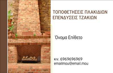  Η εκτύπωση μιας επαγγελματικής κάρτας για επαγγελματίες στον τομέα των τζακιών και των πλακιδίων είναι εξαιρετικά σημαντική. Σε αυτό το template επαγγελματικών καρτών, προετοιμάστε τους πελάτες σας για την καλύτερη εντύπωση. Η κάρτα διαθέτει ένα ζεστό και φυσικό σχέδιο με μία όμορφα σχεδιασμένη φωτογραφία τζακιού που προσδίδει αίσθηση άνεσης και αισθητικής. Τα χρησιμοποιούμενα χρώματα του φόντου, όπως οι γήινες και καφέ αποχρώσεις, προσδίδουν μία αίσθηση ζεστασιάς και φιλόξενου χώρου. Η γραμματοσειρά είναι εύκολη στην ανάγνωση και το layout είναι καθαρό και επαγγελματικό, αντανακλώντας την εξειδίκευση και το επαγγελματισμό του συγκεκριμένου τομέα. Τα οπτικά στοιχεία της κάρτας προβάλλουν την αξιοπιστία που απαιτούν οι πελάτες σας, επιβεβαιώνοντας τις ικανότητές σας στην τοποθέτηση πλακιδίων και επενδύσεων τζακιών. Με την ευελιξία του συγκεκριμένου design, μπορείτε να προσαρμόσετε τη κάρτα σύμφωνα με τις ανάγκες σας, προσθέτοντας το τηλέφωνό σας, τη διεύθυνση και άλλες πληροφορίες. Οι υπηρεσίες που προσφέρετε μπορούν να αναδειχθούν με την ενημέρωση των στοιχείων επικοινωνίας, εξασφαλίζοντας ότι οι πελάτες σας θα μπορούν να σας εντοπίσουν εύκολα. Οι επαγγελματικές κάρτες είναι το πρώτο βήμα για να κάνετε μια ισχυρή εντύπωση στους πελάτες σας, και με αυτό το template, θα είστε σε θέση να μεταφέρετε το μήνυμα της ποιότητας και της αξιοπιστίας που προσφέρετε. Μπορείτε να κάνετε όποιες αλλαγές θέλετε μέσω του online σχεδιαστικού εργαλείου.