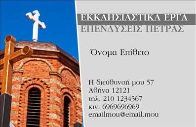  Επαγγελματικές κάρτες για Τζάκια-Πλάκες-Επενδύσεις Η εκτύπωση μιας επαγγελματικής κάρτας για την επιλογή Τζάκια-Πλάκες-Επενδύσεις χαρακτηρίζεται από έναν κομψό σχεδιασμό που συνδυάζει παραδοσιακά και μοντέρνα στοιχεία. Το background της κάρτας είναι σε απαλή απόχρωση, που τονίζει την επαγγελματική εικόνα του επαγγελματία χωρίς να είναι φορτωμένο. Η γραμματοσειρά είναι καθαρή και ευανάγνωστη, προσφέροντας μία αίσθηση αξιοπιστίας και επαγγελματισμού. Το layout της κάρτας έχει σχεδιαστεί ώστε να αναδεικνύει τα στοιχεία επικοινωνίας, διασφαλίζοντας ότι οι πελάτες θα μπορούν εύκολα να έρθουν σε επαφή μαζί σας. Τα οπτικά στοιχεία του template αντικατοπτρίζουν την εξειδίκευση στον τομέα των κατασκευών και επενδύσεων, προσδίδοντας μία αίσθηση ασφάλειας και ποιότητας στους δυνητικούς πελάτες. Η ευελιξία του σχεδιασμού επιτρέπει στον χρήστη να προσαρμόσει το όνομα, το επίθετο, τον αριθμό τηλεφώνου και άλλες λεπτομέρειες όπως τη διεύθυνση ή το λογότυπο της επιχείρησης, κάνοντάς την ιδανική για τις ανάγκες σας. Τα στοιχεία που παρέχονται μέσω της κάρτας ενισχύουν την παρουσία σας στην αγορά και κάνουν την επικοινωνία πιο αποτελεσματική. Το πρότυπο αυτό έχει σχεδιαστεί για να αναδείξει τις υπηρεσίες που προσφέρετε και να βοηθήσει τον επαγγελματία να δημιουργήσει μία ισχυρή και επαγγελματική πρώτη εντύπωση στους πελάτες του. Μπορείτε να κάνετε όποιες αλλαγές θέλετε μέσω του online σχεδιαστικού εργαλείου.