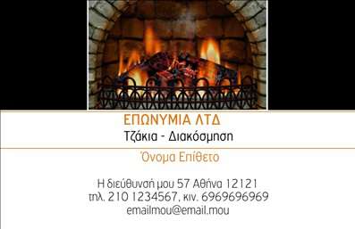 Επαγγελματική κάρτα τζακιών με φόντο φωτιάς, καφέ και χρυσές αποχρώσεις, λογότυπο και στοιχεία επικοινωνίας.