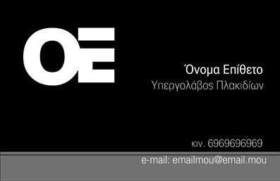  Πρότυπο σχέδιο για εκτύπωση επαγγελματικών καρτών για Τζάκια-Πλάκες-Επενδύσεις Το συγκεκριμένο template επαγγελματικής κάρτας δημιουργεί μια εντυπωσιακή και μοντέρνα αίσθηση, με σκοπό να αποτυπώσει την εξειδίκευση και τον επαγγελματισμό του υπευθύνου στον τομέα των τζακιών και των πλάκων. Το σκούρο φόντο ενισχύει τη σοβαρότητα και την αξιοπιστία, ενώ οι απλές και κομψές γραμματοσειρές προσθέτουν μια αίσθηση κομψότητας και επαγγελματισμού. Η απλότητα του σχεδιασμού κάνει την κάρτα ευανάγνωστη και εύκολα κατανοητή, επιτρέποντας στον επαγγελματία να αναδείξει τις υπηρεσίες του. Το design ενσωματώνει χώρο για το όνομα και το επίθετο του επαγγελματία, καθώς και δυνατότητα προσθήκης τηλεφώνου και διεύθυνσης, καθιστώντας την κάρτα ιδανική για άμεση επικοινωνία με τους πελάτες. Η παρακολούθηση των λεπτομερειών, όπως η επιλογή χρωμάτων και η συνολική διάταξη, ενισχύει την εικόνα ενός επαγγελματία που γνωρίζει την αξία της ποιοτικής εκτύπωσης και των υπηρεσιών που προσφέρει. Η επαγγελματική κάρτα θα λειτουργήσει ως ισχυρό εργαλείο ανόρθωσης της πρώτης εντύπωσης που θα έχει ο πελάτης σας, τονίζοντας την αξιοπιστία και την εμπειρία σας στον χώρο. Μπορείτε να κάνετε όποιες αλλαγές θέλετε μέσω του online σχεδιαστικού εργαλείου.