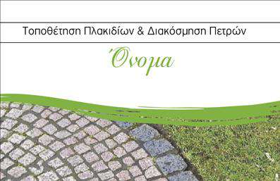  Η εκτύπωση μιας επαγγελματικής κάρτας για επαγγελματίες στον τομέα των τζακιών, πλακιδίων και επενδύσεων... Αυτή η κάρτα διαθέτει έναν κομψό σχεδιασμό με φυσικά χρώματα και ένα χαλαρωτικό background που θυμίζει πέτρα και πλακάκι. Η επιλογή της γραμματοσειράς συνδυάζει την παράδοση με τον μοντέρνο χαρακτήρα, εξασφαλίζοντας ότι η κάρτα σας θα εκπέμπει επαγγελματισμό και αξιοπιστία. Τα οπτικά στοιχεία του template αντανακλούν τη σοβαρότητα και την εξειδίκευση του επαγγελματία στον τομέα των τζακιών και των επενδύσεων σε πλακάκια, προσδιορίζοντας με σαφήνεια ποιος είναι ο τομέας της δραστηριότητάς του. Το layout παρέχει ευελιξία, επιτρέποντας την προσαρμογή στοιχείων όπως τηλέφωνο, διεύθυνση και άλλα στοιχεία επικοινωνίας. Οι πελάτες μπορούν να προσθέσουν το λογότυπό τους, τονίζοντας τις υπηρεσίες ή τα προϊόντα που προσφέρουν, όπως εγκαταστάσεις ή ανακαινίσεις τζακιών. Με αυτό το template, η κάρτα σας θα κάνει σίγουρα μια ισχυρή και επαγγελματική πρώτη εντύπωση στους πελάτες σας, καθιστώντας σας αξέχαστους στην αγορά. Μπορείτε να κάνετε όποιες αλλαγές θέλετε μέσω του online σχεδιαστικού εργαλείου.