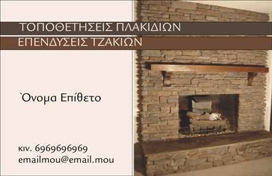    Πρότυπο σχέδιο για εκτύπωση επαγγελματικών καρτών για τζάκια    Η εκτύπωση μιας επαγγελματικής κάρτας για επαγγελματίες που ασχολούνται με τζάκια και πλάκες είναι ένα εξαιρετικό εργαλείο για την προώθηση των υπηρεσιών σας. Το design αυτής της κάρτας αποπνέει επαγγελματισμό με τον καθαρό σχεδιασμό της και την προσεγμένη διάταξη. Το φόντο που θυμίζει φυσικά υλικά, όπως πέτρα ή ξύλο, προσδίδει μια αίσθηση ζεστασιάς και φυσικότητας, ιδανική για τον τομέα σας.    Τα χρώματα είναι επιλεγμένα με προσοχή για να αντικατοπτρίζουν την πολυτέλεια και την αξιοπιστία που χαρακτηρίζει τον κόσμο των επενδύσεων τζακιών. Η γραμματοσειρά είναι ευανάγνωστη και κομψή, συμβάλλοντας στην συνολική επαγγελματική παρουσία της κάρτας. Το layout είναι φτιαγμένο έτσι ώστε η πιο σημαντική πληροφορία να ξεχωρίζει, προσφέροντας την πιο έντονη εντύπωση στους πελάτες σας.    Αυτό το πρότυπο προσφέρει ευελιξία, επιτρέποντας την προσαρμογή στοιχείων όπως το τηλέφωνο σας, τη διεύθυνση και άλλες πληροφορίες επικοινωνίας. Οι υπηρεσίες σας, που περιλαμβάνουν την τοποθέτηση πλακιδίων και επενδύσεων τζακιών, μπορούν να παρουσιαστούν εντυπωσιακά μέσω σχετικών εικόνων ή λογοτύπων στο template.    Μια καλώς σχεδιασμένη επαγγελματική κάρτα είναι ο τέλειος τρόπος για να κάνετε μια ισχυρή πρώτη εντύπωση στους πελάτες σας, ενισχύοντας την αξιοπιστία και την επαγγελματικότητά σας στην αγορά.    Μπορείτε να κάνετε όποιες αλλαγές θέλετε μέσω του online σχεδιαστικού εργαλείου. 