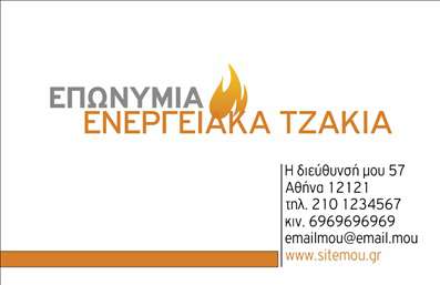 Επαγγελματική κάρτα τζακιών με ζεστά χρώματα, κομψή γραμματοσειρά και χώρο για λογότυπο και στοιχεία επικοινωνίας.