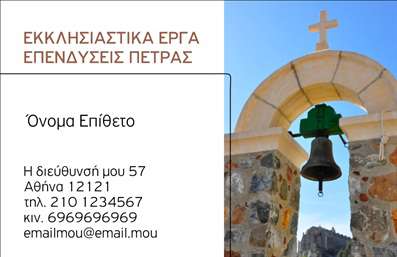  Ανακαλύψτε την κομψότητα και την ποιότητα με αυτές τις επαγγελματικές κάρτες, σχεδιασμένες ειδικά για επαγγελματίες στον τομέα των τζακιών, πλάκες και επενδύσεων. Ο οπτικός σχεδιασμός της κάρτας περιλαμβάνει μια ζεστή παλέτα χρωμάτων που συνδυάζει γήινες αποχρώσεις με απαλά γραφικά, προσφέροντας μια αίσθηση φιλόξενης πολυτέλειας. Η ισχυρή γραμματοσειρά σε συνδυασμό με εκλεπτυσμένα στοιχεία, δημιουργεί μια εντύπωση αξιοπιστίας και επαγγελματισμού, ιδανική για την προώθηση των υπηρεσιών σας. Το layout είναι καλά οργανωμένο, με ενορχηστρωμένα διαστήματα που διευκολύνουν την αναγνωσιμότητα των στοιχείων επικοινωνίας, χωρίς να αποσπάται η προσοχή από το κεντρικό μήνυμα. Αυτές οι   επαγγελματικές κάρτες  είναι πλήρως προσαρμόσιμες, σας επιτρέπουν να προσθέσετε το τηλέφωνο, τη διεύθυνση και άλλες σημαντικές λεπτομέρειες που θα αναδείξουν ακόμα περισσότερο την επιχείρησή σας. Μπορείτε επίσης να προσθέσετε το λογότυπό σας, ενισχύοντας την αναγνωρισιμότητα του brand σας. Αισθανθείτε τη δυνατότητα να προβάλετε τις υπηρεσίες σας με στυλ και φινέτσα, και επιτρέψτε στην κάρτα σας να συμπληρώσει τη συνολική σας εικόνα ως επαγγελματίας. Οι   εκτυπώσεις  αυτών των   επαγγελματικών καρτών  μπορούν να κάνουν τη διαφορά στην πρώτη σας εντύπωση στους πελάτες σας, ξεχωρίζοντας εσάς και την επιχείρησή σας στην αγορά. Μπορείτε να κάνετε όποιες αλλαγές θέλετε μέσω του online σχεδιαστικού εργαλείου.