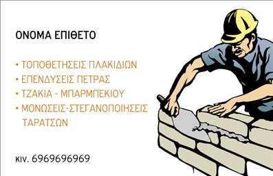  Επαγγελματικές Κάρτες για Τζάκια, Πλάκες και Επενδύσεις Ανακαλύψτε τις επαγγελματικές κάρτες που σχεδιάστηκαν ειδικά για επαγγελματίες στον τομέα των τζακιών, πλακών και επενδύσεων. Το ελκυστικό τους σχέδιο συνδυάζει κλασικά στοιχεία με μοντέρνες γραφιστικές λεπτομέρειες, προβάλλοντας την ποιότητα και την αξιοπιστία των υπηρεσιών σας. Η κάρτα διαθέτει μία κομψή διάταξη με καθαρές γραμμές και ένα φόντο που ενσωματώνει απαλές αποχρώσεις του γκρι και του μαύρου, προσδίδοντας κύρος και σοβαρότητα. Η γραμματοσειρά είναι σύγχρονη και ευανάγνωστη, εξασφαλίζοντας ότι τα στοιχεία της επικοινωνίας σας ξεχωρίζουν με ευκολία. Τα οπτικά στοιχεία του template αντικατοπτρίζουν επαγγελματισμό και αφοσίωση, απαραίτητα χαρακτηριστικά για κάθε επαγγελματία στον τομέα αυτό. Ηργάνωση, η οποία σας επιτρέπει να καταχωρίσετε τα στοιχεία της επιχείρησής σας, όπως το τηλέφωνο, την διεύθυνση και την επωνυμία σας, είναι ευέλικτη και προσβάσιμη μέσα από το online σχεδιαστικό εργαλείο. Επιπλέον, η κάρτα αυτή σας βοηθά να αναδείξετε τις υπηρεσίες σας και την εξειδίκευσή σας στον τομέα των τζακιών και επενδύσεων. Σκοπός της είναι να διευκολύνει την επικοινωνία με τους πελάτες σας και να τονίσει την ποιότητα των εκτυπώσεων που προσφέρετε. Η συγκεκριμένη κάρτα μπορεί να σας βοηθήσει να δημιουργήσετε μια ισχυρή και επαγγελματική πρώτη εντύπωση στους πελάτες σας, καθιστώντας τη επιλογή σας για επαγγελματικές κάρτες ιδανική. Μπορείτε να κάνετε όποιες αλλαγές θέλετε μέσω του online σχεδιαστικού εργαλείου.