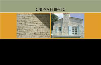  Ανακαλύψτε την ιδανική επαγγελματική κάρτα για τον τομέα της εγκατάστασης τζακιών και πλάκας με το συγκεκριμένο template. Η κάρτα διαθέτει ένα κομψό σχέδιο που συνδυάζει φυσικά και θερμά χρώματα, όπως αποχρώσεις του καφέ και του κρεμ, δημιουργώντας μια άμεση αίσθηση ζεστασιάς και άνεσης. Το background είναι διακριτικό, δίνοντάς σας την ευκαιρία να επικεντρωθείτε στις πληροφορίες σας με ευκολία. Το layout της κάρτας είναι προσεγμένο, με ευανάγνωστες γραμματοσειρές που αποπνέουν επαγγελματισμό και αξιοπιστία. Οι επαγγελματικές κάρτες αυτές αντανακλούν τη φυσική αισθητική του επαγγελματία στον τομέα των τζακιών και πλάκας, προσκαλώντας τους πελάτες να ανακαλύψουν τις υπηρεσίες σας. Η κάρτα προσφέρει ευελιξία στην προσαρμογή, επιτρέποντάς σας να προσθέσετε τα στοιχεία επικοινωνίας σας, όπως το τηλέφωνο και τη διεύθυνση, αναδεικνύοντας έτσι την επαγγελματική σας εικόνα. Οι δυνατότητες προσωπικής προσαρμογής είναι ιδανικές για να τονίσετε τις υπηρεσίες σας στον τομέα της εσωτερικής διακόσμησης και ανάπτυξης τζακιών, ώστε να εντυπωσιάσετε τους πελάτες σας με την ποιότητα των εκτυπώσεών σας. Με αυτή την επαγγελματική κάρτα, μπορείτε να κάνετε μια ισχυρή και επαγγελματική πρώτη εντύπωση στους πελάτες σας, εξασφαλίζοντας ότι θα σας θυμούνται με θετική εικόνα. Μπορείτε να κάνετε όποιες αλλαγές θέλετε μέσω του online σχεδιαστικού εργαλείου.