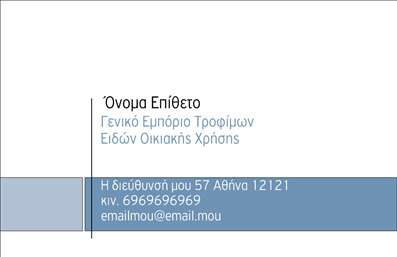  Η εκτύπωση μιας επαγγελματικής κάρτας για πρατήρια τροφίμων είναι ιδανική για κάθε άνθρωπο που δραστηριοποιείται στον τομέα της διατροφής και των υπηρεσιών τροφίμων. Το συγκεκριμένο template αποπνέει επαγγελματισμό και αξιοπιστία, με έναν καθαρό και μοντέρνο σχεδιασμό που προσαρμόζεται εύκολα στις ανάγκες του επαγγελματία. Το σχέδιο της κάρτας περιλαμβάνει μια διακριτική επιλογή χρωμάτων που ενισχύουν την αίσθηση της φρεσκάδας και της καθαρότητας, στοιχεία που είναι κρίσιμα στον τομέα της τροφίμων. Η γραμματοσειρά είναι ευδιάκριτη και μοντέρνα, εξασφαλίζοντας ότι οι πληροφορίες θα είναι εύκολα αναγνωρίσιμες. Αυτό το πρότυπο σχέδιο για εκτύπωση επαγγελματικών καρτών για πρατήρια τροφίμων διαθέτει ευρύ χώρο προσαρμογής, επιτρέποντας στους χρήστες να εισάγουν το όνομά τους, τον τίτλο τους, τον αριθμό τηλεφώνου, τη διεύθυνση και τον λογότυπο της επιχείρησής τους. Αυτή η ευελιξία είναι σημαντική, καθώς επιτρέπει την εξατομίκευση της κάρτας σύμφωνα με τα δεδομένα και την ταυτότητα της επιχείρησης. Επιπλέον, μέσα από την κάρτα, οι επαγγελματίες μπορούν να προβάλλουν υπηρεσίες όπως συνεμάρτυρες που προσφέρουν ή ενδεχόμενα προϊόντα γαστρονομίας, ενδυναμώνοντας τη σύνδεση με τους πελάτες τους. Μέσα από την εκτύπωση αυτής της επαγγελματικής κάρτας, ο [επαγγελματίας] μπορεί να δημιουργήσει μια δυνατή και επαγγελματική πρώτη εντύπωση στους πελάτες του, ενισχύοντας την αναγνωρισιμότητα και την αξιοπιστία της επιχείρησης του. Μπορείτε να κάνετε όποιες αλλαγές θέλετε μέσω του online σχεδιαστικού εργαλείου.