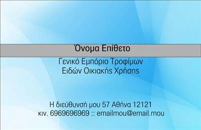  Η εκτύπωση μιας επαγγελματικής κάρτας για πρατήρια τροφίμων σε αυτό το template είναι εξαιρετικά ελκυστική και επαγγελματική. Το σχέδιο διαθέτει απαλά χρώματα που ενσωματώνουν στοιχεία φρεσκάδας και υγιεινής, αποπνέοντας την αίσθηση της ποιότητας. Ο φόντος είναι σχεδιασμένος με λεπτομέρειες που θυμίζουν φυσικά στοιχεία, κάτι που είναι ιδανικό για το συγκεκριμένο επάγγελμα. Οι γραμματοσειρές είναι καθαρές και σύγχρονες, κάτι που ενισχύει την αξιοπιστία του επαγγελματία. Η διάταξη της κάρτας είναι προσαρμοσμένη ώστε να μπορεί να περιλαμβάνει ευδιάκριτα το όνομα και το επώνυμο του επαγγελματία, καθώς και τον τίτλο της επιχείρησής του, την διεύθυνση και άλλες πληροφορίες. Αυτή η ευελιξία στο design δίνει τη δυνατότητα στους χρήστες να προσαρμόσουν την κάρτα τους με τα δικά τους στοιχεία, κάνοντάς την μοναδική. Το πρότυπο αυτό όχι μόνο πλασάρει την επαγγελματική εικόνα του πρατηρίου τροφίμων, αλλά μπορεί επίσης να αναδείξει ειδικές υπηρεσίες ή προϊόντα που προσφέρει, όπως φρέσκα τρόφιμα ή ειδικές προσφορές. Η εκτύπωση της κάρτας θα ενισχύσει την παρουσία του επαγγελματία στην αγορά και θα τον βοηθήσει να αποκτήσει νέους πελάτες. Με αυτήν την επαγγελματική κάρτα, ο επαγγελματίας μπορεί να δημιουργήσει μια ισχυρή και επαγγελματική πρώτη εντύπωση στους πελάτες του, διασφαλίζοντας την αξιοπιστία και την εξειδίκευσή του στον τομέα των τροφίμων. Μπορείτε να κάνετε όποιες αλλαγές θέλετε μέσω του online σχεδιαστικού εργαλείου.