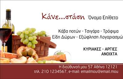  Η εκτύπωση μιας επαγγελματικής κάρτας για πρατήριο τροφίμων μπορεί να κάνει την διαφορά στην παρουσία σας στον τομέα αυτό. Σε αυτό το template επαγγελματικών καρτών, η σχεδίαση αποπνέει σοβαρότητα και επαγγελματισμό, ιδανική για να αποτυπώσετε την αξιοπιστία της επιχείρησής σας. Το θερμό φόντο με τα κλασικά στοιχεία του κρασιού και των τροφίμων δημιουργεί μια αίσθηση φιλικότητας και εμπιστοσύνης. Η χρήση ζεστών χρωμάτων, σε συνδυασμό με μια κομψή γραμματοσειρά, δίνει έμφαση στο όνομά σας καθώς και στην επαγγελματική σας ειδικότητα. Οι χώροι για την προσθήκη τηλεφώνου και διεύθυνσης επικοινωνίας προσφέρουν την ευελιξία να προσαρμόσετε την κάρτα σύμφωνα με τις δικές σας ανάγκες, ενισχύοντας έτσι την επάρκεια των στοιχείων σας. Μέσω αυτής της κάρτας, μπορείτε να αναδείξετε τα προϊόντα και τις υπηρεσίες σας με τρόπο που προσελκύει πελάτες. Η σωστή επιλογή των οπτικών στοιχείων θα ενισχύσει την εικόνα σας στην αγορά, δημιουργώντας σίγουρα μια θετική και αξέχαστη εντύπωση. Με την εκτύπωση αυτής της επαγγελματικής κάρτας, θα δώσετε μια ισχυρή πρώτη εντύπωση στους πελάτες σας, προβάλλοντας την επαγγελματική σας ταυτότητα με αυτοπεποίθηση. Μπορείτε να κάνετε όποιες αλλαγές θέλετε μέσω του online σχεδιαστικού εργαλείου.