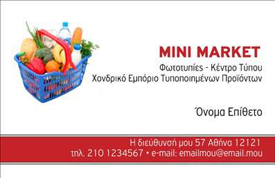  Η εκτύπωση μιας επαγγελματικής κάρτας για πρατήρια τροφίμων απευθύνεται σε επαγγελματίες που θέλουν να ξεχωρίζουν στην αγορά τους. Το συγκεκριμένο template διαθέτει ένα φιλικό και ελκυστικό σχεδιασμό, με έντονα χρώματα που προσελκύουν την προσοχή. Το background είναι εμπνευσμένο από τον τομέα των τροφίμων, χρησιμοποιώντας εικόνες φρέσκων φρούτων και λαχανικών, που δημιουργούν μια αναγνωρίσιμη και ευχάριστη ατμόσφαιρα. Η γραμματοσειρά του template εκφράζει επαγγελματισμό και αξιοπιστία, ενώ το layout είναι προσεκτικά οργανωμένο για να διευκολύνει την ανάγνωση των στοιχείων επικοινωνίας. Τα οπτικά στοιχεία του template αντικατοπτρίζουν την εξειδίκευση του επαγγελματία στο χώρο των τροφίμων, καθιστώντας την καρτέλα ιδανική για να αφήσει μια θετική πρώτη εντύπωση στους πελάτες. Ένα από τα πλεονεκτήματα αυτού του σχεδίου είναι η ευέλικτη δυνατότητα προσαρμογής, που επιτρέπει στον χρήστη να εισάγει το δικό του όνομα, τη διεύθυνση και άλλες πληροφορίες επικοινωνίας, όπως το τηλέφωνο και το λογότυπο της επιχείρησής του. Με αυτό τον τρόπο, ο επαγγελματίας μπορεί να υπογραμμίσει τις υπηρεσίες ή τα προϊόντα του, ενισχύοντας την αναγνωρισιμότητα της επιχείρησης. Η κάρτα αυτή συνδυάζει την τέχνη των εκτυπώσεων με την ανάγκη για επαγγελματική ταυτότητα, κάνοντάς την ένα απαραίτητο εργαλείο για οποιονδήποτε επαγγελματία που θέλει να ξεχωρίσει στο χώρο του. Μπορείτε να κάνετε όποιες αλλαγές θέλετε μέσω του online σχεδιαστικού εργαλείου.