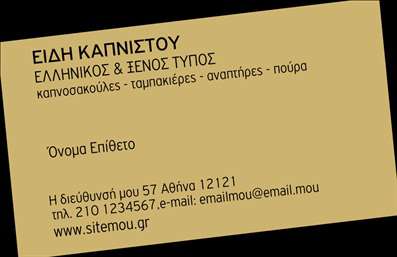  Η εκτύπωση μιας επαγγελματικής κάρτας για πρατήρια τροφίμων είναι ιδανική για να αναδείξει το επάγγελμα σας με στυλ και αξιοπιστία. Αυτό το template προορίζεται για τους επαγγελματίες του κλάδου και συνδυάζει την πρακτικότητα με την αισθητική. Με ένα μοντέρνο και καλαίσθητο σχέδιο, η κάρτα αυτή διαθέτει ένα καθαρό background που ενισχύει την αναγνωσιμότητα των στοιχείων σας. Τα χρώματα είναι επιλεγμένα με φροντίδα, προσφέροντας μια ισχυρή εντύπωση της επαγγελματικής σας ταυτότητας. Η γραμματοσειρά είναι ευδιάκριτη και κομψή, ιδανική για να απαθανατίσει την εξειδίκευση σας στον τομέα των τροφίμων. Το layout είναι σχεδιασμένο για να επιτρέπει τη σωστή ανάδειξη του ονόματος και της επιχείρησής σας, ενώ παράλληλα παρέχει ευκολία στην προσθήκη σημαντικών στοιχείων επικοινωνίας, όπως το τηλέφωνο και τη διεύθυνση. Η δυνατότητα προσαρμογής του template σας δίνει την ελευθερία να προσθέσετε το λογότυπό σας, δημιουργώντας μια μοναδική κάρτα που ανταγωνίζεται για επαγγελματισμό και αξιοπιστία. Με αυτό το σχέδιο μπορείτε να προβάλετε όχι μόνο την επιχείρησή σας, αλλά και τα προϊόντα ή τις υπηρεσίες σας, ενισχύοντας την αναγνωρισιμότητά σας στην αγορά. Μια επαγγελματική κάρτα είναι το καλύτερο εργαλείο για να κάνετε μια ισχυρή και επαγγελματική πρώτη εντύπωση στους πελάτες σας. Με τις κατάλληλες εκτυπώσεις, η κάρτα σας μπορεί να αποτυπώσει τη σοβαρότητα και τον επαγγελματισμό σας, προσελκύοντας νέες ευκαιρίες. Μπορείτε να κάνετε όποιες αλλαγές θέλετε μέσω του online σχεδιαστικού εργαλείου.