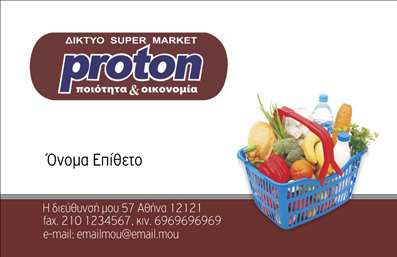  Η εκτύπωση μιας επαγγελματικής κάρτας για πρατήρια τροφίμων Αυτό το πρότυπο επαγγελματικής κάρτας συνδυάζει την ποιότητα με την επαγγελματική σας εικόνα. Το ντεσέν του φόντου, που απεικονίζει ένα καλάθι με φρέσκα προϊόντα, υπογραμμίζει την ασχολία σας με τα τρόφιμα και προσφέρει μια ευχάριστη αίσθηση ζωντάνιας. Τα φωτεινά χρώματα και η καθαρή γραμματοσειρά δημιουργούν μια μαγευτική αίσθηση που εντυπωσιάζει. Οι οπτικές λεπτομέρειες του template αποπνέουν αξιοπιστία και επαγγελματισμό, κάτι που είναι ουσιώδες για οποιονδήποτε επαγγελματία στον τομέα των τροφίμων. Είναι σχεδιασμένο ώστε να ενισχύσει την εμπιστοσύνη των πελατών σας, καθιστώντας τον εαυτό σας και την επιχείρησή σας αξιόπιστους και επαγγελματίες. Η ευελιξία του design επιτρέπει την προσθήκη στοιχείων επικοινωνίας όπως το τηλέφωνο, τη διεύθυνση και άλλες πληροφορίες που μπορείτε να προσαρμόσετε εύκολα. Στην επαγγελματική σας κάρτα μπορεί να συμπεριληφθούν και οι υπηρεσίες ή τα προϊόντα που προσφέρετε, κάνοντας την παρουσίαση ακόμα πιο ολοκληρωμένη και ελκυστική για τους πελάτες σας. Η επαγγελματική κάρτα αυτή μπορεί να βοηθήσει τον επαγγελματία του κλάδου των τροφίμων να κάνει μια ισχυρή και επαγγελματική πρώτη εντύπωση στους πελάτες του, απεικονίζοντας την εξειδίκευση και την ποιότητα που προσφέρει. Μπορείτε να κάνετε όποιες αλλαγές θέλετε μέσω του online σχεδιαστικού εργαλείου.