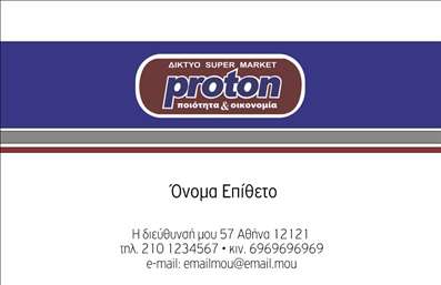  Η εκτύπωση μιας επαγγελματικής κάρτας για πρατήριο τροφίμων είναι μια ιδανική επιλογή για κάθε επαγγελματία του χώρου. Σε αυτό το template επαγγελματικής κάρτας, το μοντέρνο και κομψό σχεδιαστικό στυλ συνδυάζεται με παραδοσιακά στοιχεία που αντικατοπτρίζουν την ποιότητα και την αξιοπιστία της επιχείρησής σας. Το φόντο της κάρτας σε καφέ και μπλε αποχρώσεις είναι ενδεικτικό των τροφίμων και των προϊόντων που προσφέρατε, προσδίδοντας μια αίσθηση εμπιστοσύνης και επαγγελματισμού. Η γραμματοσειρά είναι ευδιάκριτη και κομψή, υπογραμμίζοντας την επαγγελματική σας ταυτότητα. Φυσικά, οι χώροι για την εισαγωγή ονόματος, διεύθυνσης και τηλεφώνου είναι τόσο ευέλικτοι όσο και χρήσιμοι, επιτρέποντάς σας να προσαρμόσετε την κάρτα σύμφωνα με τις ανάγκες σας. Αυτή η επαγγελματική κάρτα μπορεί να αναδείξει τις υπηρεσίες σας, όπως προμήθειες τροφίμων και άλλα προϊόντα, φέρνοντας τους πελάτες κοντά σας με μια ισχυρή πρώτη εντύπωση. Κάθε λεπτομέρεια της εκτύπωσης σχεδιάζεται προσεκτικά για να αντιπροσωπεύει την επαγγελματική σας εικόνα και τη δέσμευση για ποιότητα. Με αυτό το template θα έχετε μια εξαιρετική δυνατότητα να κάνετε εντύπωση στους υποψήφιους πελάτες σας και να επενδύσετε στην επαγγελματική σας επίδοση. Μπορείτε να κάνετε όποιες αλλαγές θέλετε μέσω του online σχεδιαστικού εργαλείου.