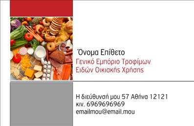  Η εκτύπωση μιας   επαγγελματικής κάρτας  για   Πρατήρια Τροφίμων  αναδεικνύει τη μοναδική ταυτότητα της επιχείρησής σας. Το σχέδιο της κάρτας συνδυάζει χρώματα και γραμματοσειρές που παραπέμπουν στη φρεσκάδα και την ποιότητα των τροφίμων. Το φόντο που περιλαμβάνει διάφορα είδη τροφίμων ενισχύει την εικόνα και την αυθεντικότητα του επαγγέλματος σας, εστιάζοντας στη δέσμευση για άριστη εξυπηρέτηση. Η ευέλικτη διάταξη της κάρτας σας επιτρέπει να προσαρμόσετε στοιχεία όπως το όνομά σας, τον αριθμό τηλεφώνου και τη διεύθυνση, έτσι ώστε να μπορείτε να κάνετε την κάρτα μοναδική και κατάλληλη για τις ανάγκες σας. Η οπτική αυτή γλώσσα συμβάλλει στην αξιοπιστία του επαγγελματία και υπογραμμίζει τη δέσμευση σας στην ποιότητα. Επιπλέον, η κάρτα αυτή μπορεί να αναδείξει τις προσφορές και τις υπηρεσίες σας, π.χ. την ποικιλία των προϊόντων ή ειδικές προσφορές που διαθέτετε, κάνοντας τη γραφική σας παρουσία ακόμα πιο ελκυστική. Με την   εκτύπωση  αυτής της επαγγελματικής κάρτας, θα κάνετε σίγουρα μια ισχυρή και επαγγελματική πρώτη εντύπωση στους πελάτες σας, ενισχύοντας τη φήμη σας στον τομέα της τροφίμου. Μπορείτε να κάνετε όποιες αλλαγές θέλετε μέσω του online σχεδιαστικού εργαλείου.