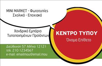  Η εκτύπωση μιας επαγγελματικής κάρτας για πρατήρια τροφίμων... Αυτή η επαγγελματική κάρτα διαθέτει έναν καθαρό και εντυπωσιακό σχεδιασμό, που αντικατοπτρίζει την εξειδίκευση σας στον τομέα των τροφίμων και ψιλικών. Το φόντο της κάρτας συνδυάζει ζωντανά χρώματα, που θυμίζουν φρέσκα προϊόντα, προσφέροντας μια φιλόξενη και ελκυστική αίσθηση. Η επιλογή της γραμματοσειράς είναι καθαρή και ευανάγνωστη, υπογραμμίζοντας την αξιοπιστία των υπηρεσιών σας. Ο σχεδιασμός είναι ευέλικτος, διευκολύνοντας την προσθήκη προσωπικών στοιχείων, όπως το τηλέφωνο και η διεύθυνση του καταστήματος, διασφαλίζοντας ότι οι πελάτες σας θα μπορούν να επικοινωνήσουν εύκολα μαζί σας. Το template αυτό αναδεικνύει τη δέσμευσή σας στην ποιότητα των προϊόντων και των υπηρεσιών, επισημαίνοντας τις ειδικότητες του πρατηρίου σας. Αυτή η κάρτα μπορεί να σας βοηθήσει να κάνετε μια ισχυρή και επαγγελματική πρώτη εντύπωση στους πελάτες σας. Με αυτή την επαγγελματική κάρτα, η αξιοπιστία και ο επαγγελματισμός σας θα είναι εμφανείς ήδη από την αρχική επαφή. Μπορείτε να κάνετε όποιες αλλαγές θέλετε μέσω του online σχεδιαστικού εργαλείου.