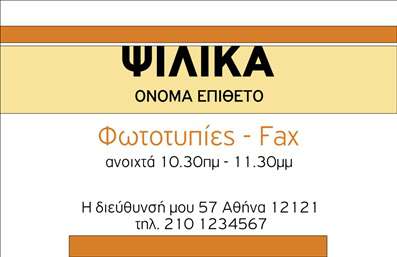    Περιγραφή Επαγγελματικής Κάρτας    Η επαγγελματική κάρτα αυτή διαθέτει έναν κομψό και μοντέρνο σχεδιασμό, με κύρια χρώματα το κίτρινο και το άσπρο που προσφέρουν μια αίσθηση φρεσκάδας και καθαρότητας. Το επαγγελματικό λογότυπο, που συμπληρώνει τον σχεδιασμό, βρίσκεται στην επάνω πλευρά της κάρτας. Η γραμματοσειρά είναι ευανάγνωστη, ιδανική για την παρουσίαση ονομάτων και στοιχείων επικοινωνίας.    Η συνολική διάταξη της κάρτας, με τα στοιχεία οργανωμένα με σαφήνεια, αναδεικνύει το επάγγελμα του χρήστη, προσδίδοντας αξιοπιστία και επαγγελματισμό. Τα οπτικά στοιχεία επισημαίνουν τη δραστηριότητα του πρατηρίου τροφίμων, εξασφαλίζοντας ότι οι πελάτες θα παρατηρήσουν και θα θυμούνται την κάρτα σας.    Έχετε τη δυνατότητα να προσαρμόσετε το template, το οποίο περιλαμβάνει χώρους για την εισαγωγή τηλεφώνου, διεύθυνσης και άλλων στοιχείων επικοινωνίας, καθιστώντας το κατάλληλο για κάθε επαγγελματική ανάγκη. Οι επαγγελματικές κάρτες που προσφέρουμε στο τυπογραφείο μας, είναι ιδανικές για να προβάλουν τις υπηρεσίες σας και να σας βοηθήσουν να συνδεθείτε με τους πελάτες σας.    Με την λογική τυπογραφική επιλογή που σας παρέχουμε, θα είστε σε θέση να δημιουργήσετε μια ισχυρή και επαγγελματική πρώτη εντύπωση στους πελάτες σας.    Μπορείτε να κάνετε όποιες αλλαγές θέλετε μέσω του online σχεδιαστικού εργαλείου. 