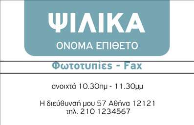  Η επαγγελματική κάρτα του πρατηρίου τροφίμων παρουσιάζει ένα κομψό και λειτουργικό σχέδιο, ιδανικό για επαγγελματίες που επιθυμούν να ξεχωρίσουν. Το φόντο της κάρτας είναι απλό και ευχάριστο, ενισχύοντας την προσοχή στα βασικά στοιχεία. Χρησιμοποιείται μια καθαρή και ευανάγνωστη γραμματοσειρά που διευκολύνει την ανάγνωση του ονόματος και του επιθέτου, παράλληλα με το λογότυπο ή την επωνυμία της επιχείρησης, προσδίδοντας αξιοπιστία στον επαγγελματία. Η τοποθέτηση των στοιχείων επικοινωνίας, όπως το τηλέφωνο και η διεύθυνση, σε καθορισμένες θέσεις, επιτρέπει εύκολη πρόσβαση στις πληροφορίες, κάνοντάς την ιδανική για πελάτες που αναζητούν άμεσες πληροφορίες. Η ευελιξία του design επιτρέπει προσαρμογές, με την επιλογή εισαγωγής ειδικών στοιχείων επικοινωνίας ανάλογα με τις ανάγκες του επαγελματία. Έτσι, κάθε επαγγελματική κάρτα γίνεται μοναδική και προσωπική. Η συγκεκριμένη κάρτα μπορεί να αναδείξει τις υπηρεσίες του πρατηρίου τροφίμων μέσω της καθαρής οπτικής της ταυτότητας, προσκαλώντας τους πελάτες με τον πιο φιλικό τρόπο. Με μία ματιά, υποδηλώνει την επαγγελματικότητα και την ποιότητα που προσφέρει ο επαγγελματίας. Η χρήση αυτού του template για την εκτύπωση επαγγελματικών καρτών εξασφαλίζει μια ισχυρή και επαγγελματική πρώτη εντύπωση στους πελάτες σας, προσελκύοντας τους με τη σχεδίαση και την ευχρηστία του. Μπορείτε να κάνετε όποιες αλλαγές θέλετε μέσω του online σχεδιαστικού εργαλείου.