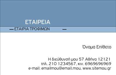  Ανακαλύψτε μία επαγγελματική κάρτα που συνδυάζει κομψότητα και λειτουργικότητα, ιδανική για εταιρείες που δραστηριοποιούνται στον τομέα των τροφίμων. Το σχέδιο της κάρτας διαθέτει μια καθαρή και επαγγελματική διάταξη με ένα κομψό χρωματικό φόντο που εκπέμπει αξιοπιστία και σοβαρότητα. Η γραμματοσειρά είναι ευανάγνωστη, προσφέροντας μία αίσθηση σαφήνειας και επαγγελματισμού, στοιχείο καίριο για την εικόνα της επιχείρησής σας. Τα οπτικά στοιχεία αυτής της κάρτας καταδεικνύουν τη δέσμευση του επαγγελματία στη ποιότητα, και αναμφίβολα θα εντυπωσιάσουν τους πελάτες και συνεργάτες σας. Παράλληλα, η κάρτα επιτρέπει την προσαρμογή του ονόματος, επωνυμίας, τηλεφώνου και άλλων στοιχείων επικοινωνίας, καθιστώντας την ιδανική για τις ανάγκες σας. Η συνέπεια στην παροχή εξαιρετικών υπηρεσιών τροφίμων μπορεί να αποτυπωθεί με μοναδικό τρόπο μέσα από αυτήν την κάρτα. Με σαφή αναφορά στις υπηρεσίες που προσφέρετε, μπορείτε να αναδείξετε τα προϊόντα σας και να ενισχύσετε τη μάρκα σας στο κοινό. Η εκτύπωση επαγγελματικών καρτών αυτού του τύπου ενισχύει τη φήμη σας και δημιουργεί άριστες πρώτες εντυπώσεις, που είναι ευρέως αναγνωρίσιμες με την πρώτη ματιά. Οι πελάτες σας σίγουρα θα αναγνωρίσουν τη φροντίδα πίσω από την επαγγελματική σας παρουσία. Μπορείτε να κάνετε όποιες αλλαγές θέλετε μέσω του online σχεδιαστικού εργαλείου.