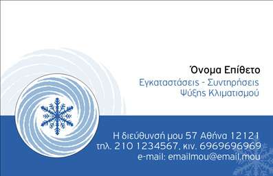  Η εκτύπωση μιας επαγγελματικής κάρτας για υδραυλικούς είναι ιδανική για την προβολή της επαγγελματικής σας ταυτότητας. Το συγκεκριμένο template ενσωματώνει ένα σχέδιο με στοιχεία της φύσης, μεταφέροντας μια αίσθηση φρεσκάδας και αξιοπιστίας. Με ένα διακριτικό background σε αποχρώσεις του μπλε, που παραπέμπει σε νερό, και μια γραμματοσειρά που συνδυάζει κομψότητα και ευκολία στην ανάγνωση, κάθε λεπτομέρεια έχει σχεδιαστεί προσεκτικά για να αντικατοπτρίζει την εξειδίκευση του υδραυλικού. Τα οπτικά στοιχεία της κάρτας αναδεικνύουν την αξιοπιστία και την επαγγελματικότητα του κατόχου της. Οι χώροι για την εισαγωγή του ονόματος, τηλεφώνου και άλλων στοιχείων επικοινωνίας προσφέρουν την ευελιξία που χρειάζεται κάθε επαγγελματίας για να προσαρμόσει την κάρτα του σύμφωνα με τις ανάγκες του. Ο λογότυπος ή η επωνυμία της επιχείρησης μπορούν με ευχέρεια να ενσωματωθούν στο σχέδιο, ενισχύοντας την αναγνωρισιμότητα της επιχείρησής σας. Η επαγγελματική κάρτα είναι η πρώτη εντύπωση που θα κάνουν οι πελάτες σας, και με το συγκεκριμένο design μπορείτε να διασφαλίσετε ότι θα είναι φιλική αλλά και επαγγελματική. Αυτή η κάρτα θα σας βοηθήσει να κάνετε μια ισχυρή και αξέχαστη πρώτη εντύπωση στους πελάτες σας. Μπορείτε να κάνετε όποιες αλλαγές θέλετε μέσω του online σχεδιαστικού εργαλείου.