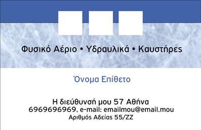  Η εκτύπωση μιας   επαγγελματικής κάρτας  για   υδραυλικούς  είναι η ιδανική επιλογή για να αναδείξετε την επαγγελματική σας εικόνα. Το συγκεκριμένο template περιλαμβάνει ένα μοντέρνο σχέδιο που συνδυάζει απαλή τόνωση σε μπλε αποχρώσεις με καθαρές γραμμές, προσφέροντας μια αίσθηση ηρεμίας και αξιοπιστίας. Η κάρτα διαθέτει ένα minimal background το οποίο τονίζει τη βασική πληροφορία, εστιάζοντας στο όνομα και την επωνυμία του επαγγελματία. Η ευανάγνωστη γραμματοσειρά διευκολύνει την επικοινωνία των στοιχείων, κάνοντάς τα να ξεχωρίζουν. Το layout προσφέρει άφθονο χώρο για την προσθήκη του τηλεφώνου, της διεύθυνσης και άλλων ειδικών στοιχείων που είναι απαραίτητα για τις υπηρεσίες υδραυλικών. Τα οπτικά στοιχεία της κάρτας αντικατοπτρίζουν την αξιοπιστία ενός επαγγελματία του χώρου, αναδεικνύοντας την εξειδίκευση και τη δέσμευσή του στη λεπτομέρεια. Το template είναι flexible, επιτρέποντας την εύκολη προσαρμογή των πληροφοριών, ώστε να μπορείτε να αναδείξετε τις υπηρεσίες σας με τον καλύτερο δυνατό τρόπο. Με την επαγγελματική κάρτα, μπορείτε να κάνετε μια ισχυρή και θετική πρώτη εντύπωση στους πελάτες σας, επικοινωνώντας την εμπειρία και την αξιοπιστία σας στον τομέα των υδραυλικών. Είναι η τέλεια επιλογή για τη φυσική επαφή και την προώθηση των υπηρεσιών σας. Μπορείτε να κάνετε όποιες αλλαγές θέλετε μέσω του online σχεδιαστικού εργαλείου.