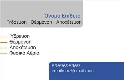  Η εκτύπωση μιας επαγγελματικής κάρτας για υδραυλικούς είναι κρίσιμη για την αποτύπωση της αξιοπιστίας και της εξειδίκευσης σας στον τομέα. Σε αυτό το template επαγγελματικής κάρτας, το σχέδιο συνδυάζει ένα μοντέρνο layout με επαγγελματικά χρώματα, όπως το σκούρο μπλε και το λευκό, που προσδίδουν σοβαρότητα και επαγγελματισμό. Η γραμματοσειρά είναι καθαρή και ευανάγνωστη, διευκολύνοντας την αναγνωσιμότητα των στοιχείων σας. Το διακριτικό background της κάρτας είναι κατάλληλο για να αναδείξει πληροφορίες όπως το όνομα, το επώνυμο και τα στοιχεία επικοινωνίας σας, συμπεριλαμβανομένου του τηλεφώνου και του email. Οι μαύρες και μπλέ πινελιές στυλ, μαζί με τον χώρο για την προσθήκη του λογότυπου της επιχείρησής σας, ενισχύουν την εικόνα σας ως επαγγελματίας υδραυλικός. Αυτό το πρότυπο για εκτύπωση επαγγελματικών καρτών δεν είναι απλώς μια απλή προώθηση των υπηρεσιών σας, αλλά ένα εργαλείο που μπορεί να ενισχύσει την παρουσία σας στην αγορά. Με την ευελιξία του σχεδιασμού, μπορείτε να κάνετε προσαρμογές σύμφωνα με τις ανάγκες επικοινωνίας σας. Με μία καλαίσθητη κάρτα στις τσέπες των πελατών σας, μπορείτε να επιτύχετε μια ισχυρή και επαγγελματική πρώτη εντύπωση. Δεν υπάρχει καλύτερος τρόπος για να επιβεβαιώσετε την αξιοπιστία και την ποιότητα των υπηρεσιών σας. Μπορείτε να κάνετε όποιες αλλαγές θέλετε μέσω του online σχεδιαστικού εργαλείου.Αυτή η περιγραφή αναδεικνύει την σημασία της κάρτας για τους υδραυλικούς, ενσωματώνοντας τις απαραίτητες λεπτομέρειες σχετικά με τον σχεδιασμό, την ευελιξία και την επαγγελματική εικόνα.