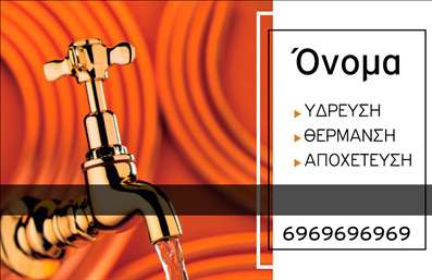  Η εκτύπωση μιας επαγγελματικής κάρτας για υδραυλικούς είναι απαραίτητη για κάθε επαγγελματία του κλάδου. Σε αυτό το template, η σχεδίαση αποπνέει επαγγελματισμό και αξιοπιστία με τον κομψό σχεδιασμό της. Το φόντο είναι γεμάτο ενέργεια, χρησιμοποιώντας έντονες αποχρώσεις του πορτοκαλί που διατίθενται σε μινιμαλιστικό στυλ, και η εικόνα ενός βρύσας αναδεικνύει τη συνδεσιμότητα με τις συνήθεις υπηρεσίες που προσφέρουν οι υδραυλικοί, όπως η ύδρευση, η θέρμανση και η αποχέτευση.   Η γραμματοσειρά είναι καθαρή και ευανάγνωστη, εξασφαλίζοντας ότι οι πληροφορίες είναι εύκολα προσβάσιμες. Το layout είναι οργανωμένο, επιτρέποντας στους χρήστες να προσθέσουν το όνομά τους, τη διεύθυνση του γραφείου τους, το τηλέφωνο επικοινωνίας και το λογότυπό τους, αναδεικνύοντας τη μοναδικότητα των υπηρεσιών τους. Με την ευελιξία που προσφέρει το σχέδιο, οι υδραυλικοί μπορούν να προσαρμόσουν την κάρτα με όλα τα απαραίτητα στοιχεία επικοινωνίας για να εξασφαλίσουν περισσότερες ευκαιρίες για νέες συνεργασίες.    Η κάρτα αυτή είναι ιδανική για να προβάλλει τις υπηρεσίες και τα προϊόντα του υδραυλικού, παρέχοντας του τη δυνατότητα να κάνει μια σπουδαία και επαγγελματική πρώτη εντύπωση στους πελάτες του.    Μπορείτε να κάνετε όποιες αλλαγές θέλετε μέσω του online σχεδιαστικού εργαλείου. 